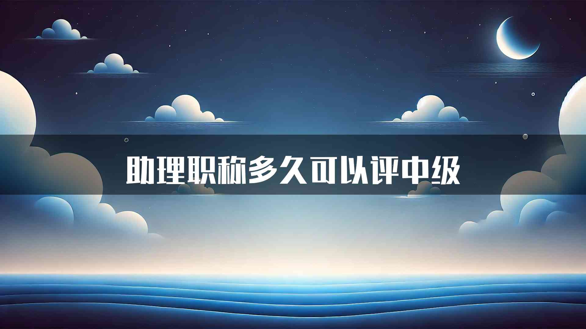 助理职称多久可以评中级