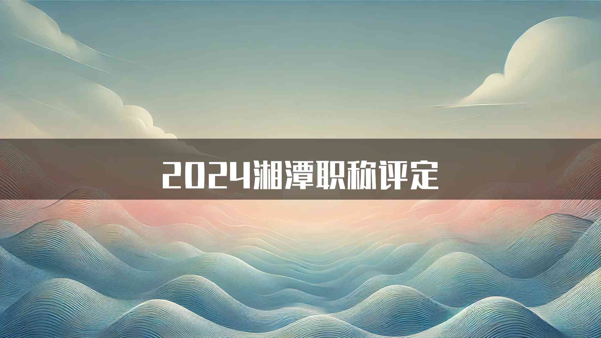 2024湘潭职称评定