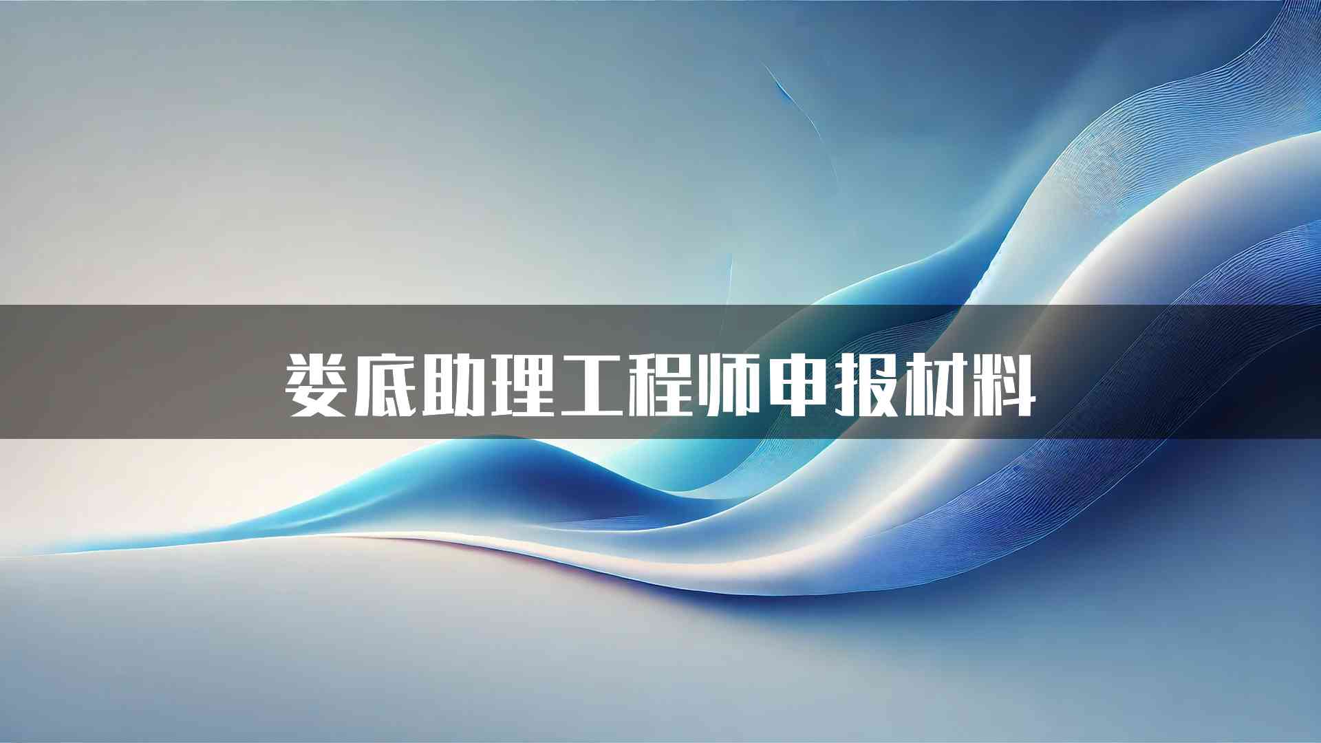 娄底助理工程师申报材料