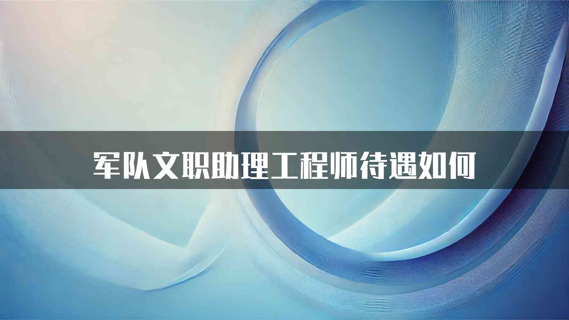 军队文职助理工程师待遇如何