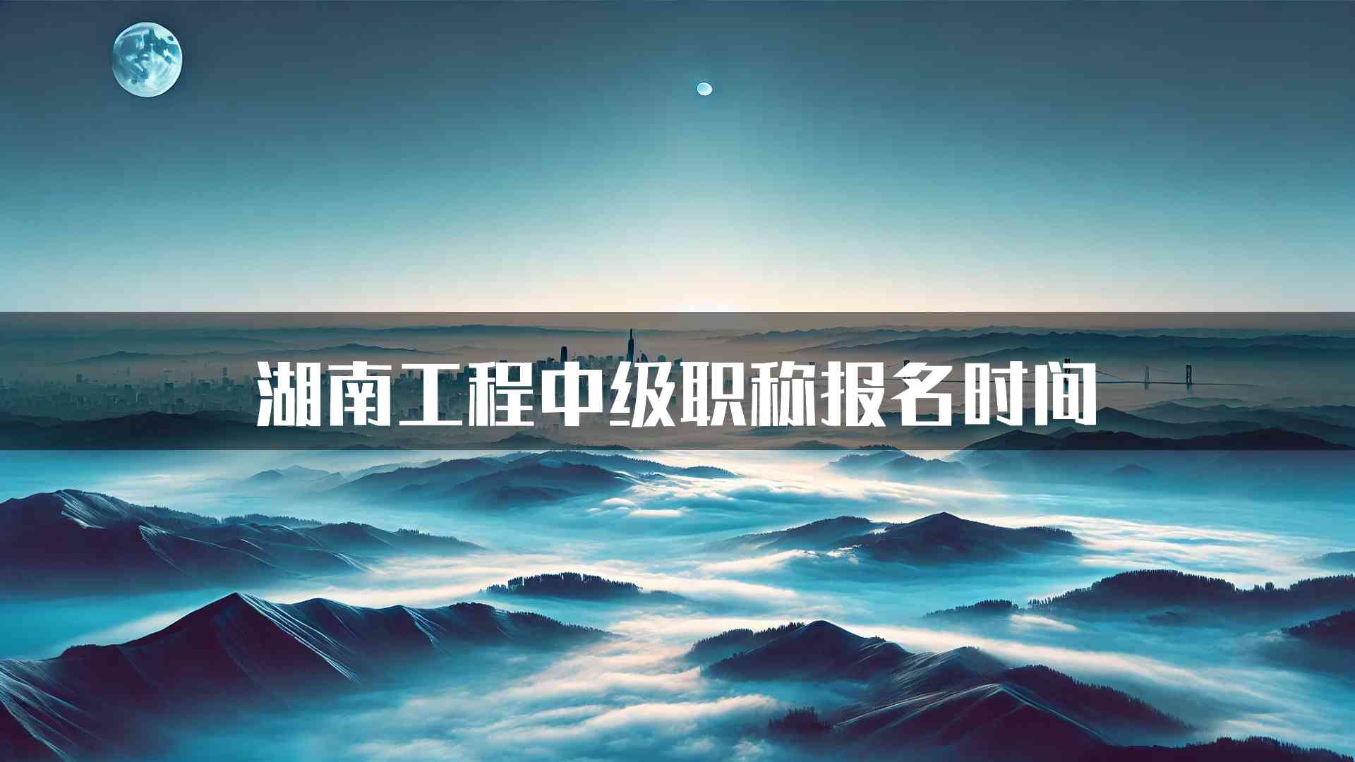 湖南工程中级职称报名时间