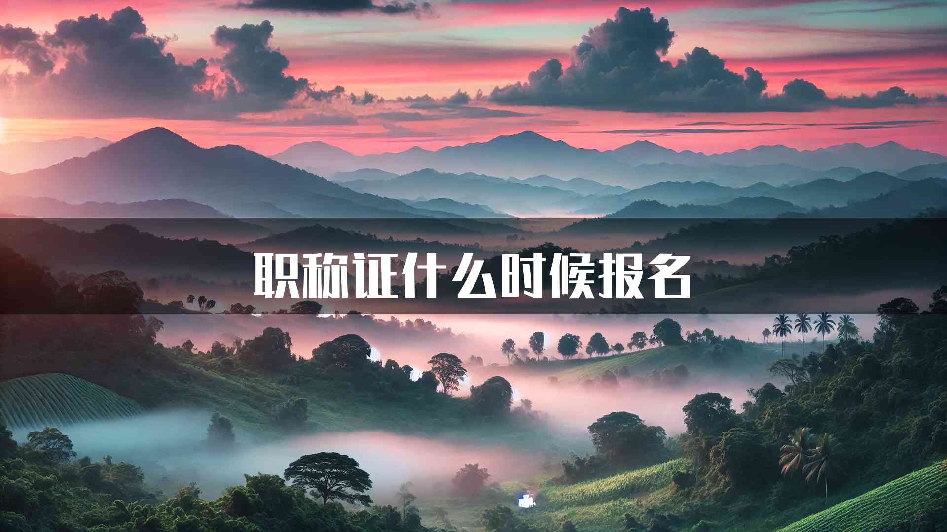 职称证什么时候报名