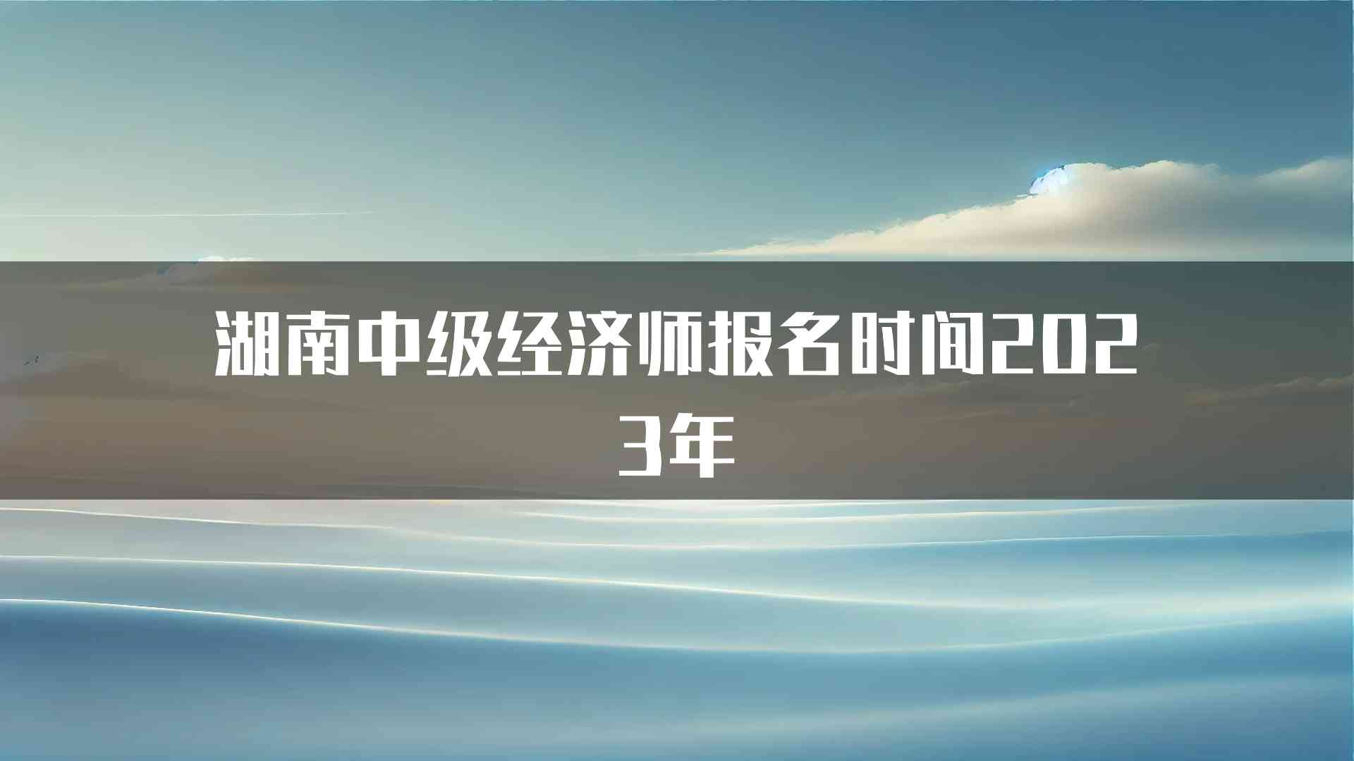 湖南中级经济师报名时间2023年