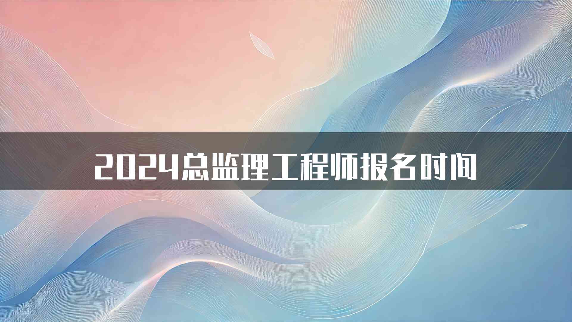 2024总监理工程师报名时间