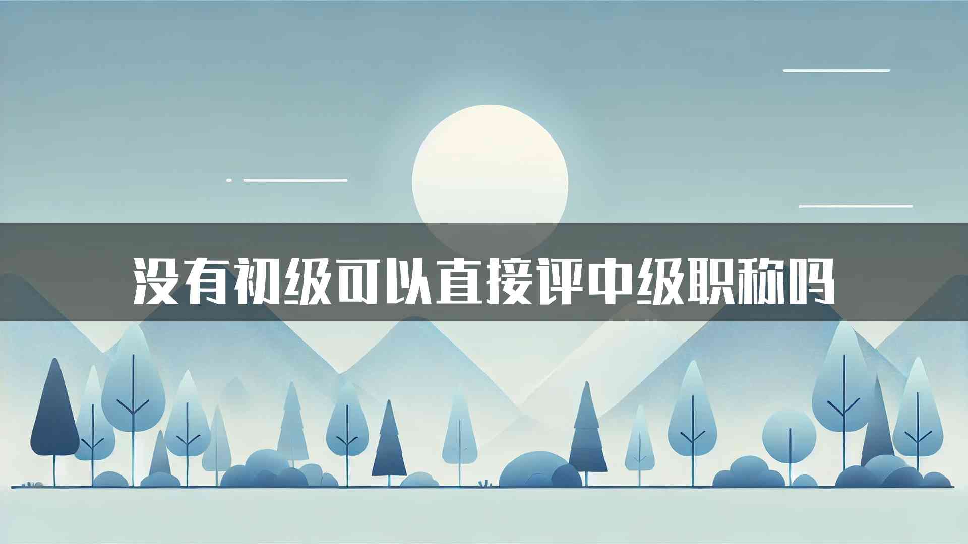 没有初级可以直接评中级职称吗