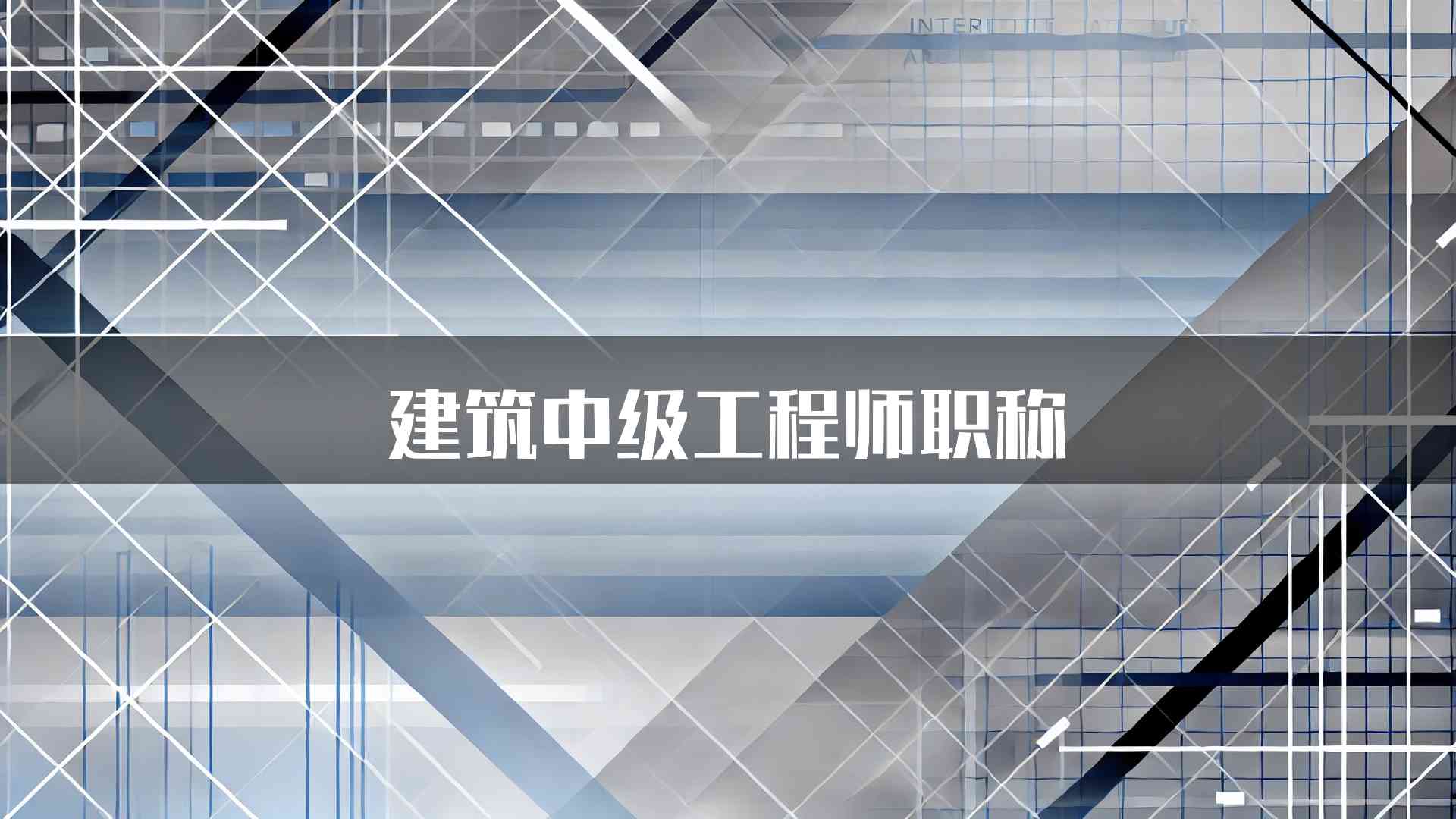 建筑中级工程师职称