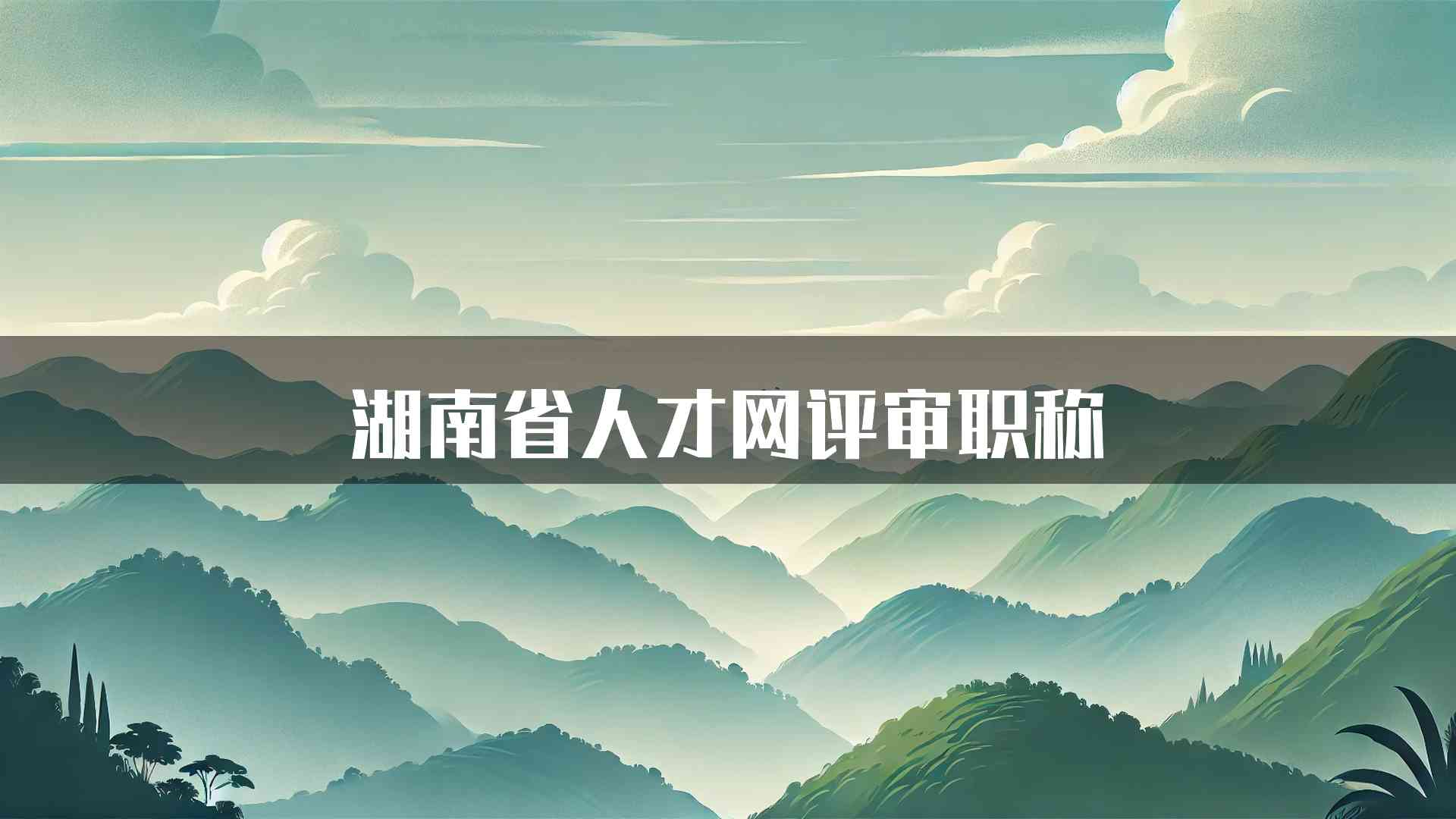 湖南省人才网评审职称