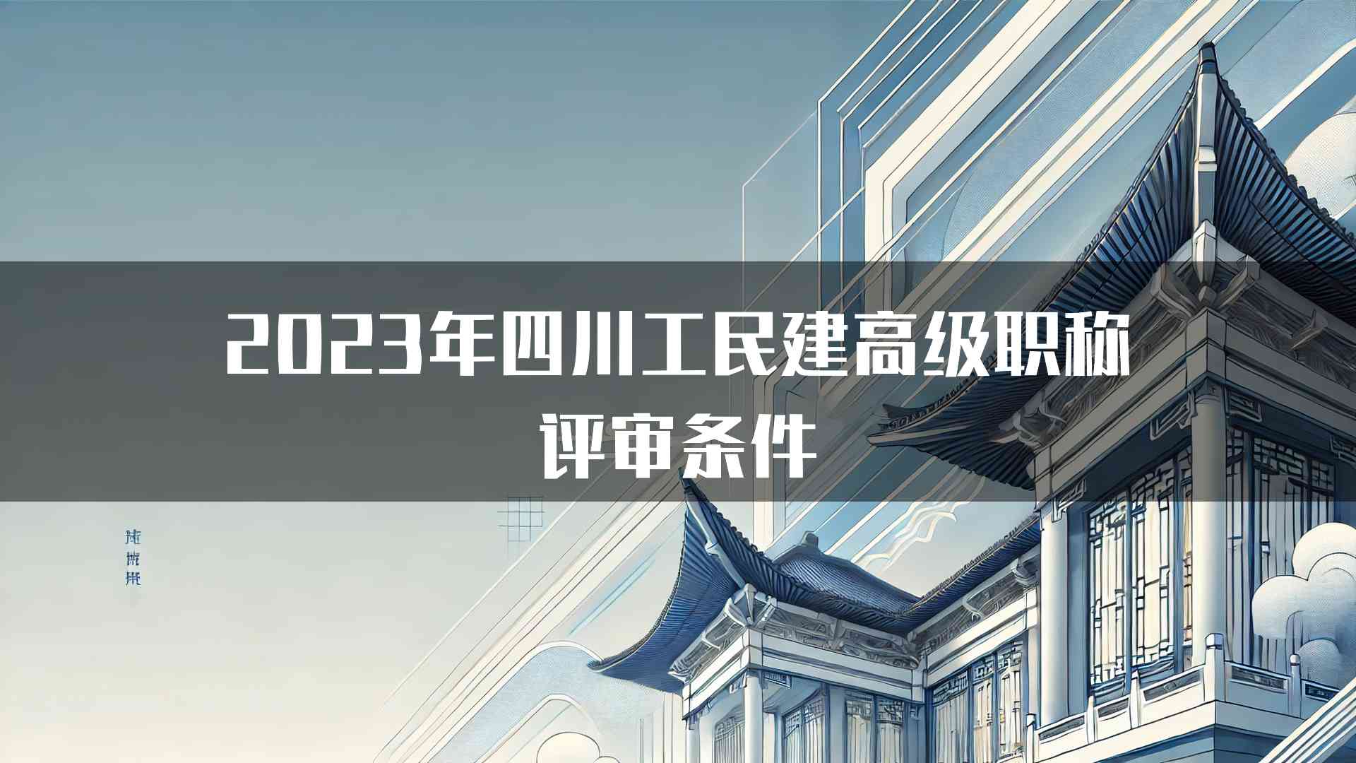 2023年四川工民建高级职称评审条件