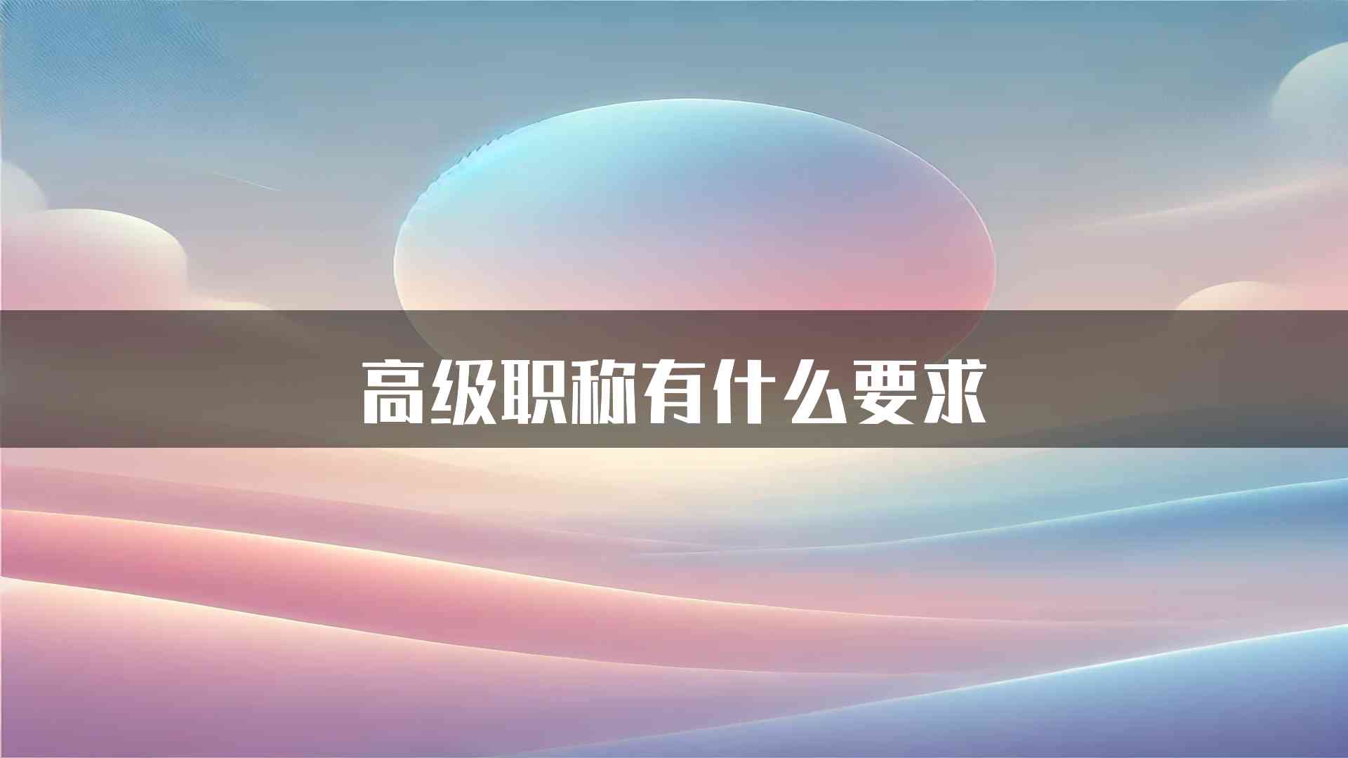 高级职称有什么要求