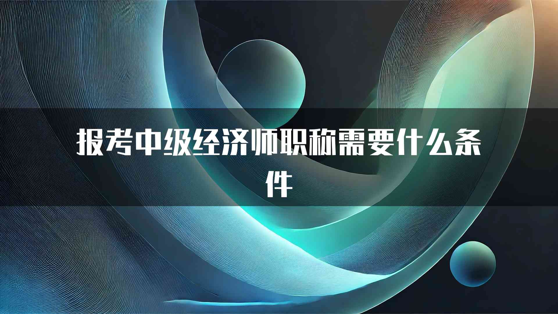 报考中级经济师职称需要什么条件