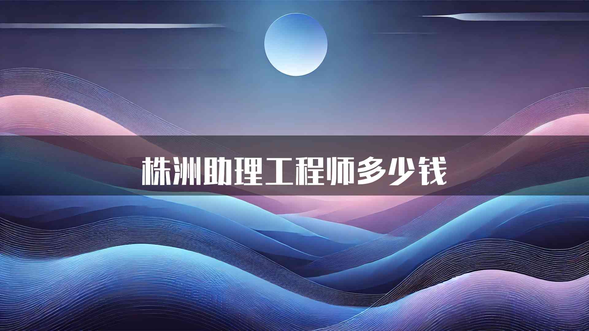 株洲助理工程师多少钱