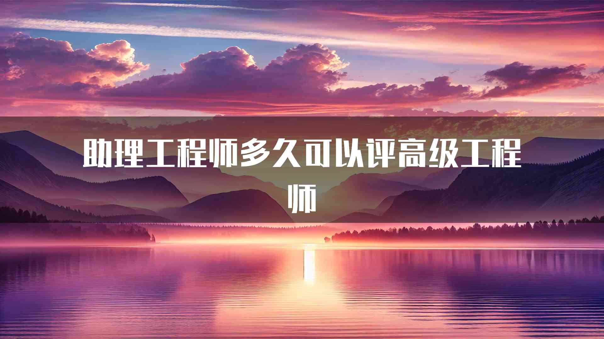 助理工程师多久可以评高级工程师