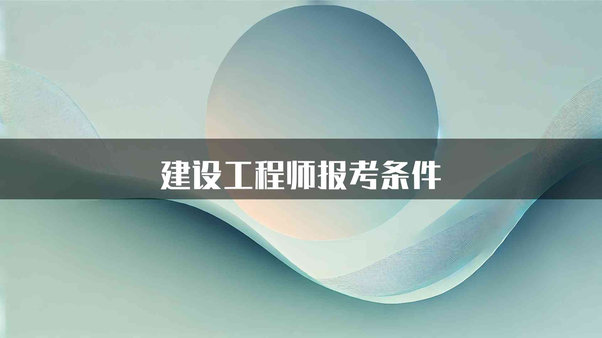 建设工程师报考条件