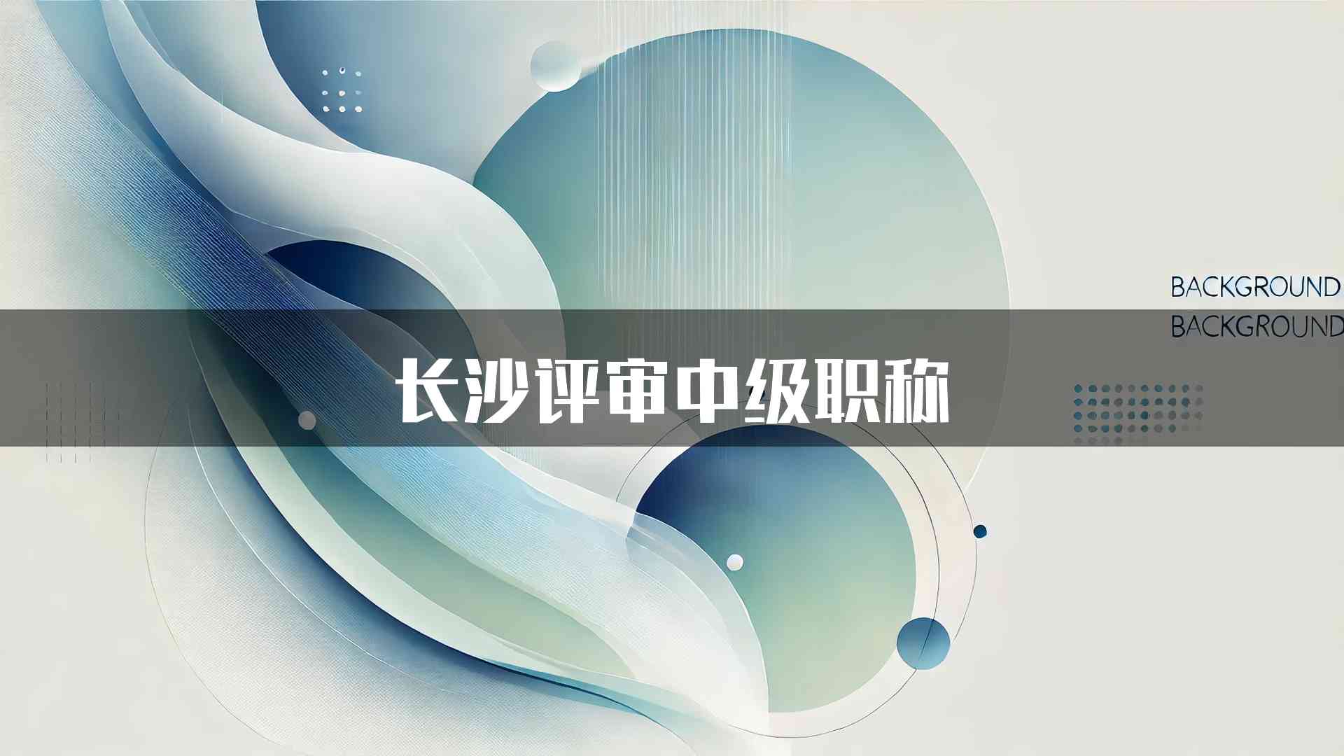 长沙评审中级职称