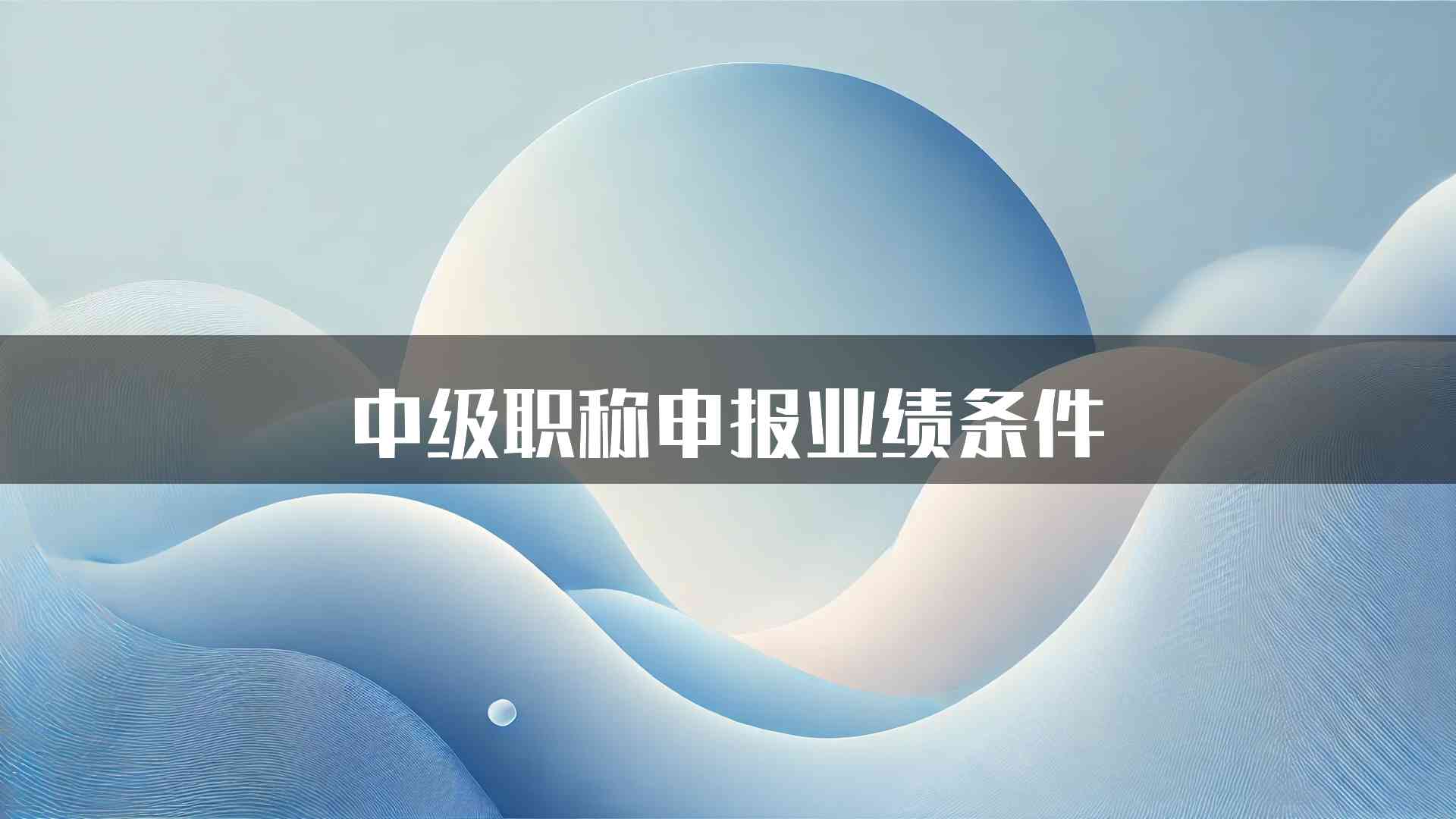 中级职称申报业绩条件