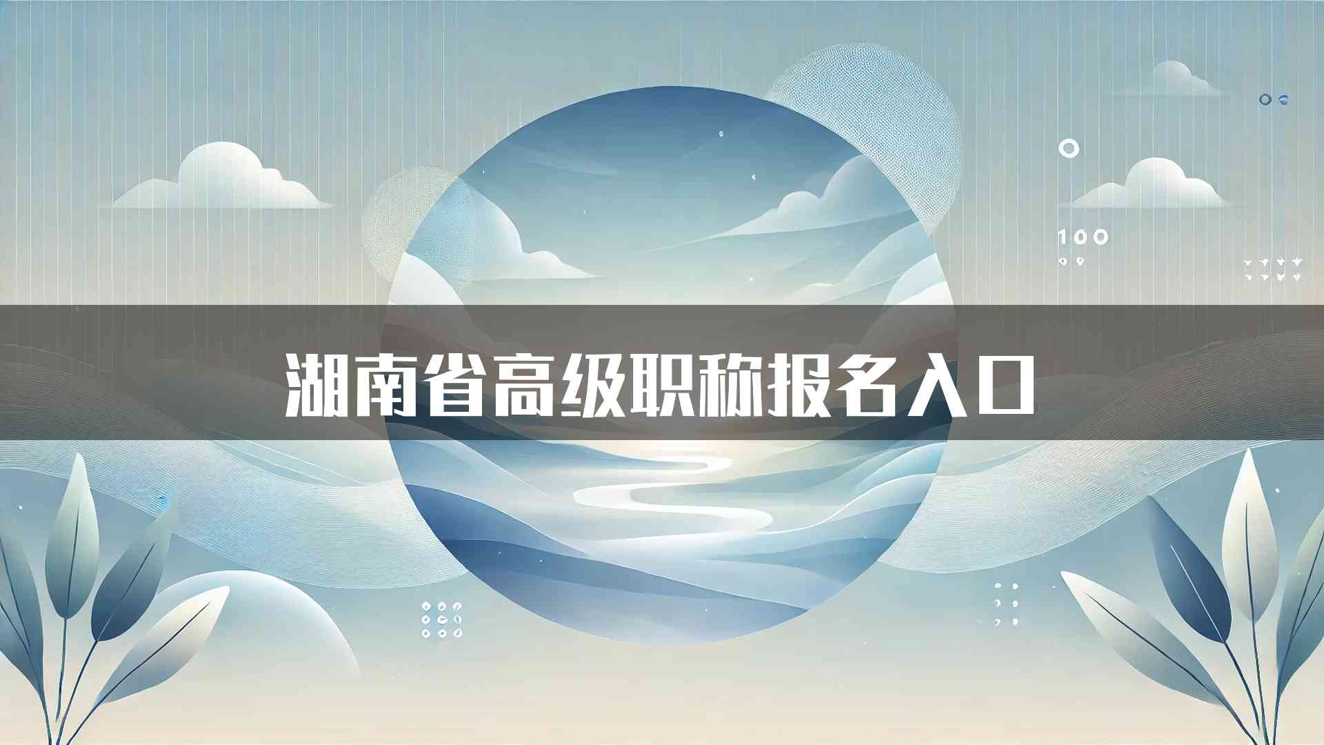 湖南省高级职称报名入口