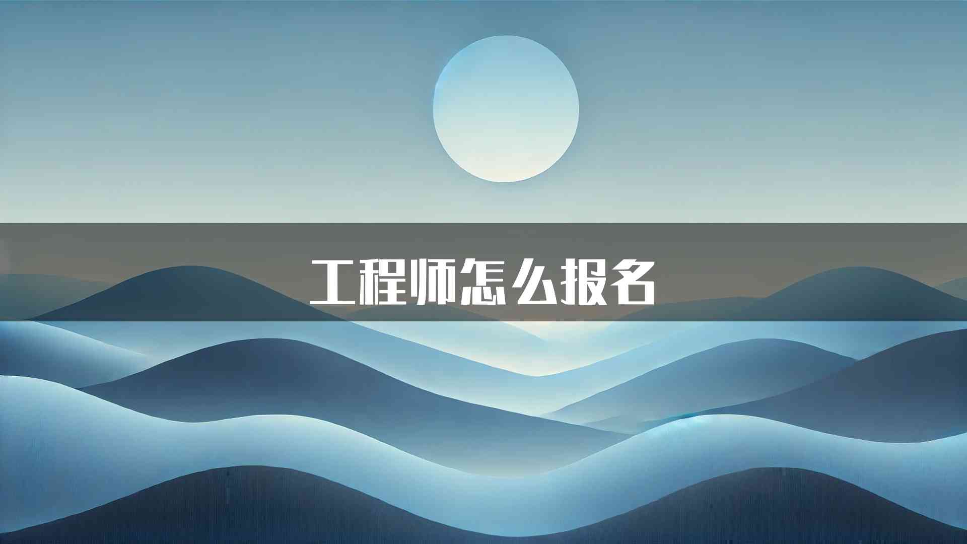 工程师怎么报名