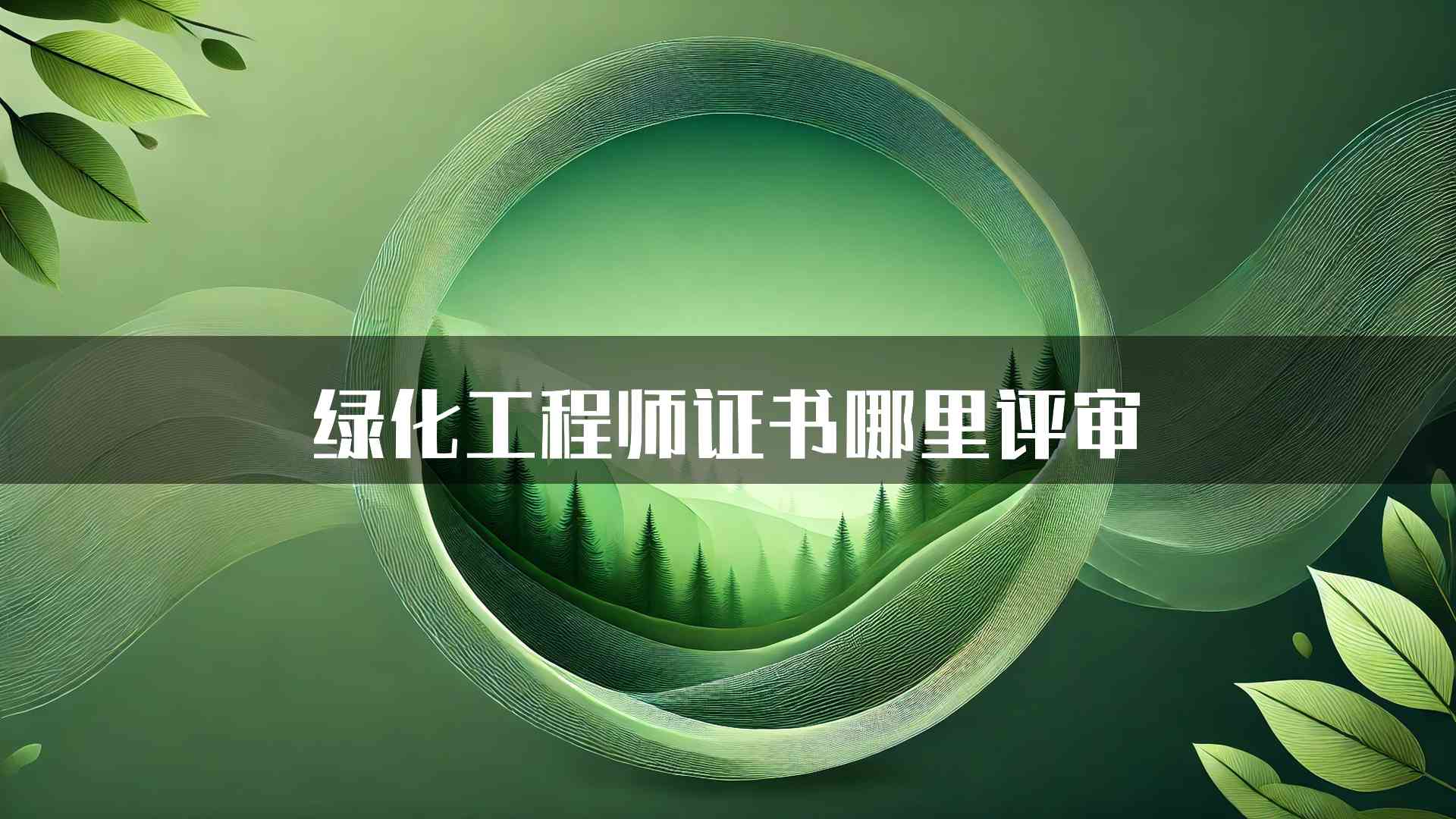 绿化工程师证书哪里评审