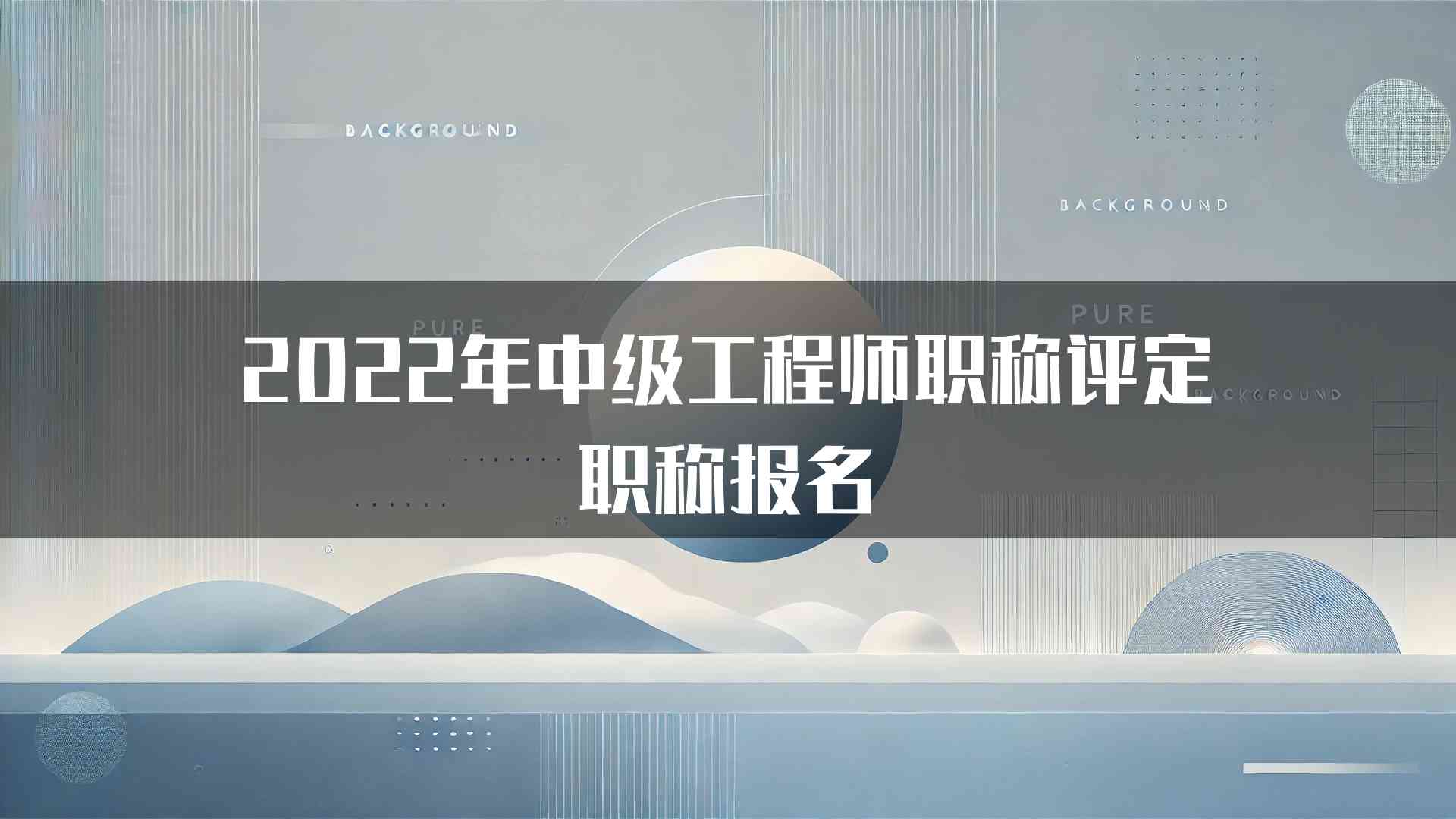 2022年中级工程师职称评定职称报名