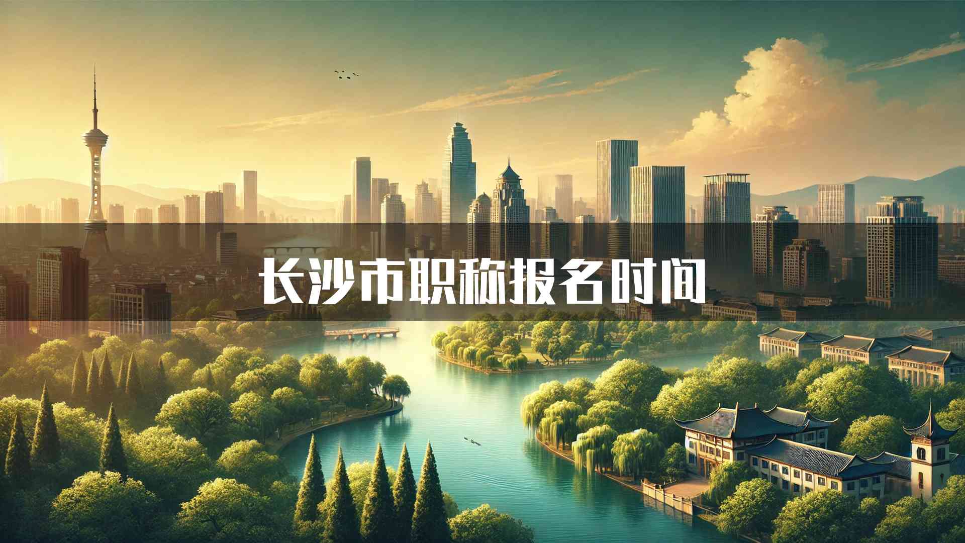 长沙市职称报名时间