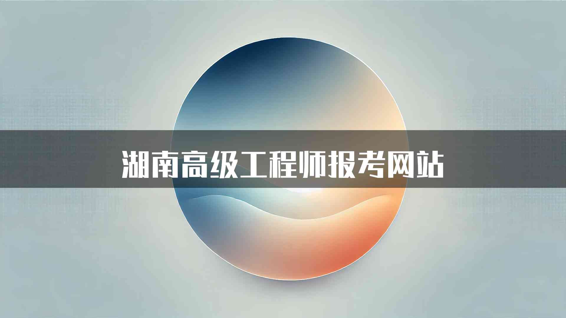 湖南高级工程师报考网站