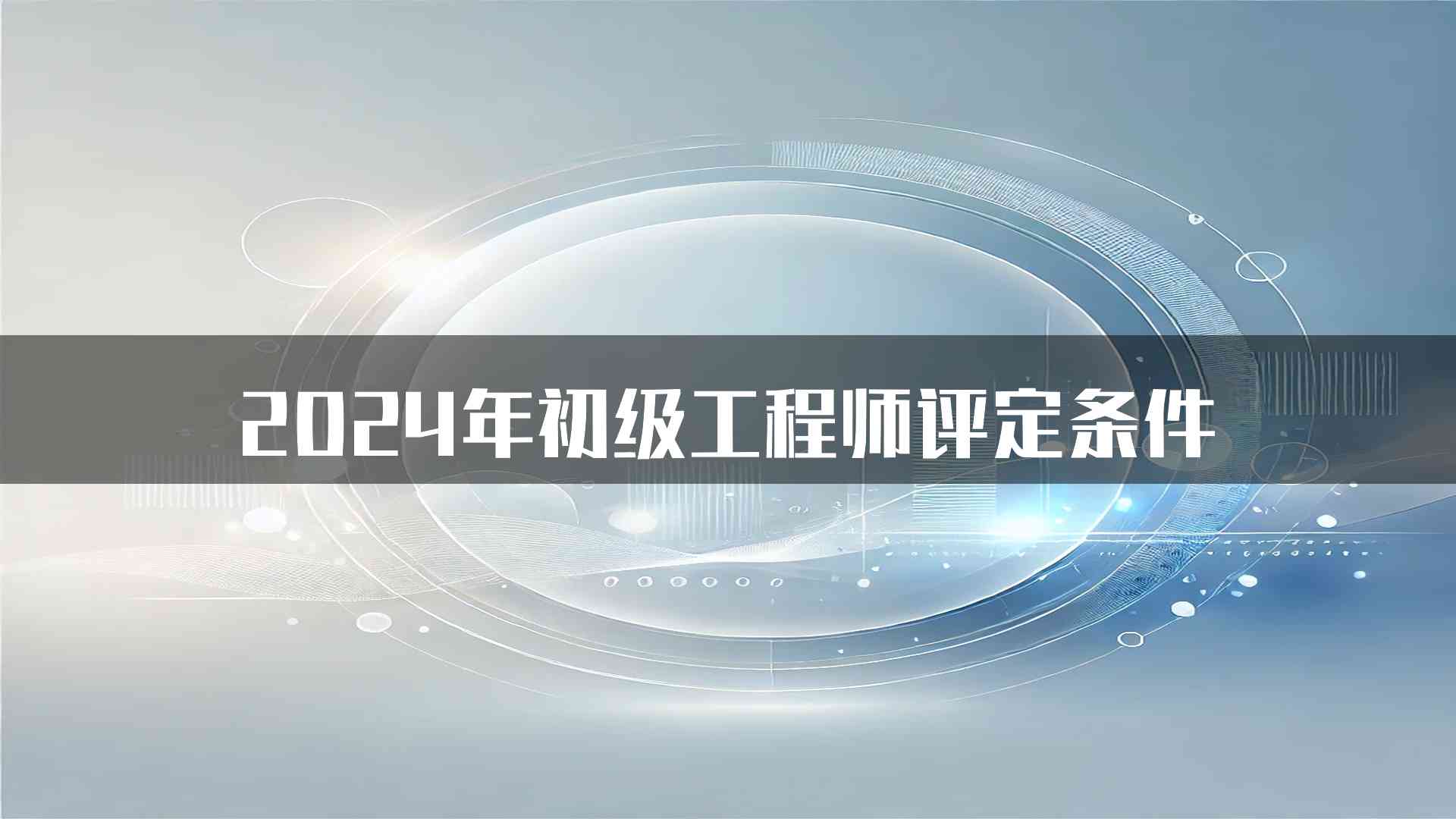 2024年初级工程师评定条件