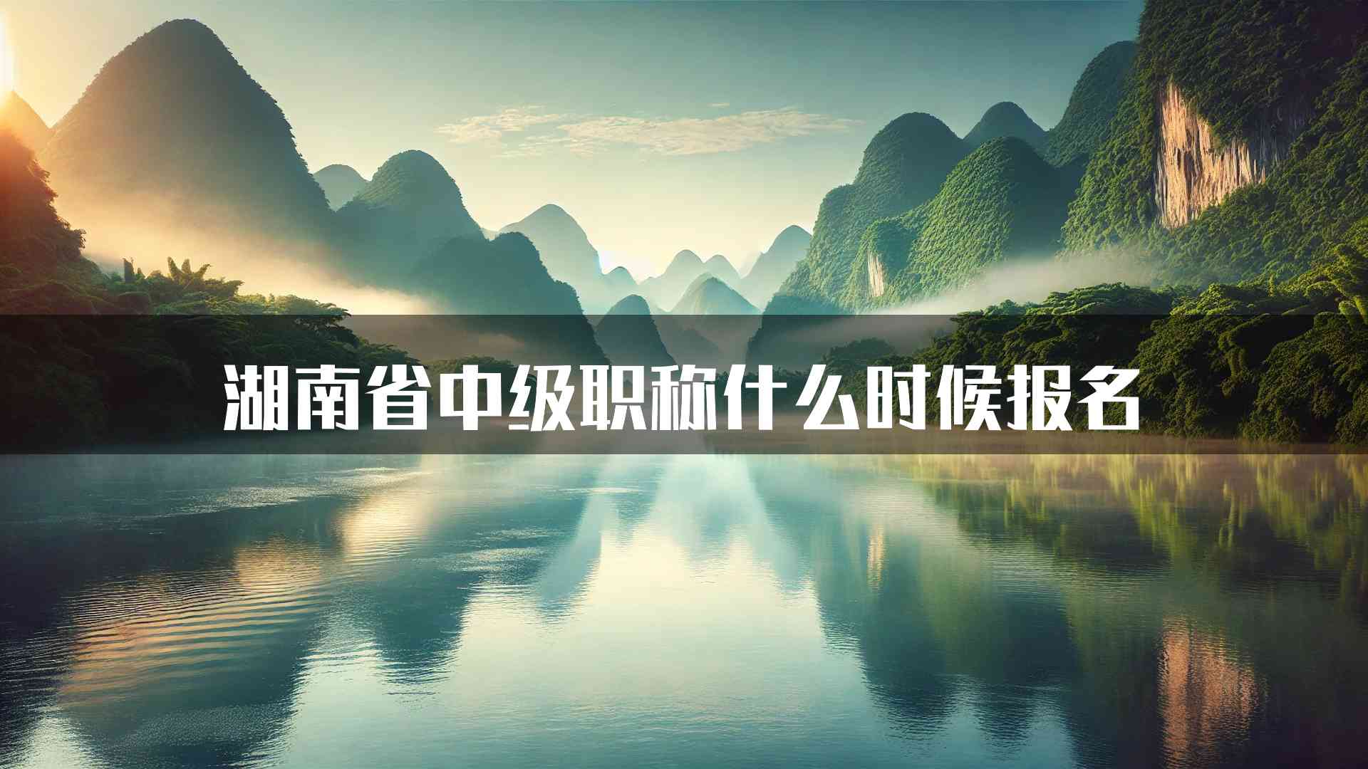 湖南省中级职称什么时候报名