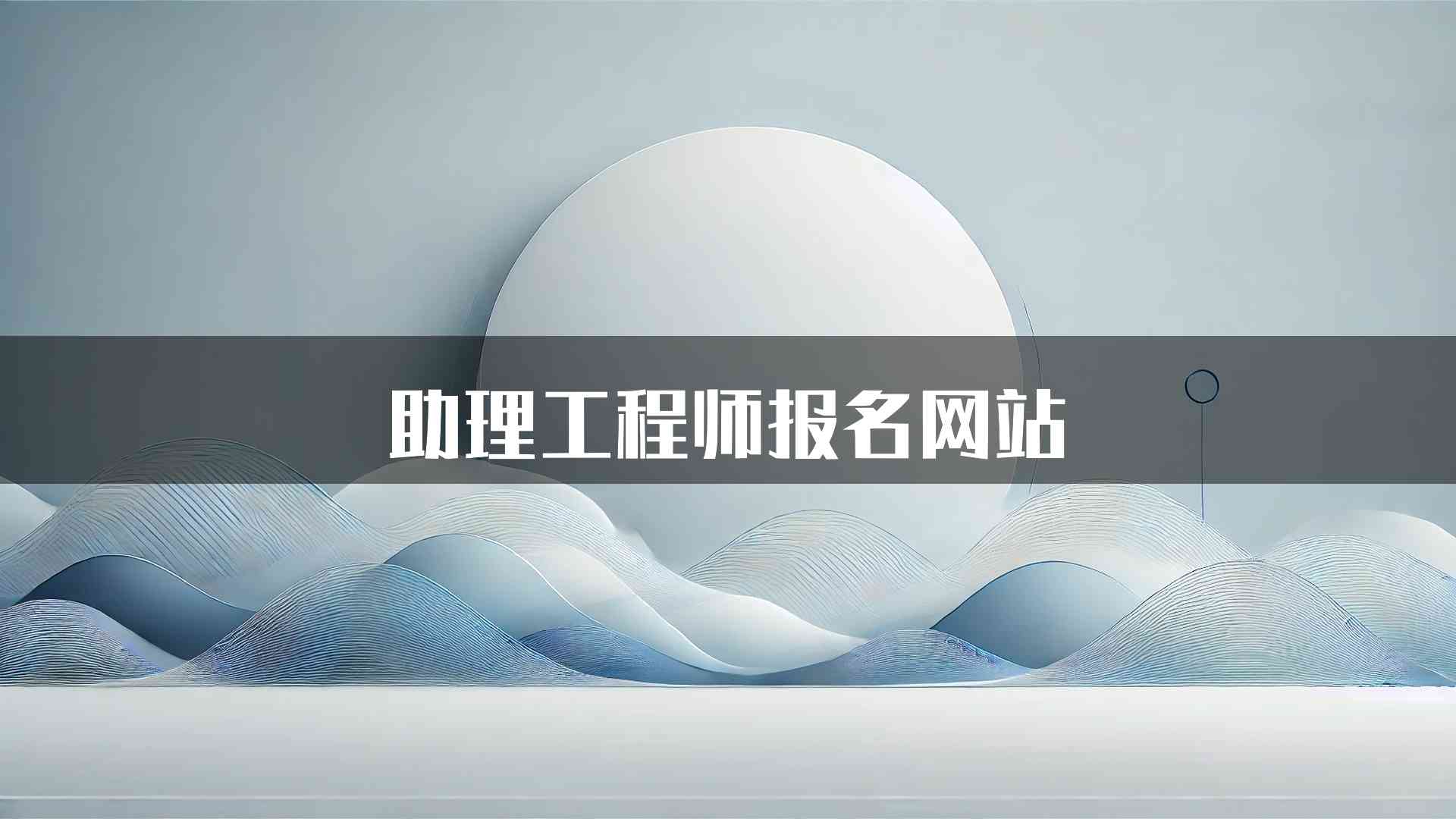 助理工程师报名网站