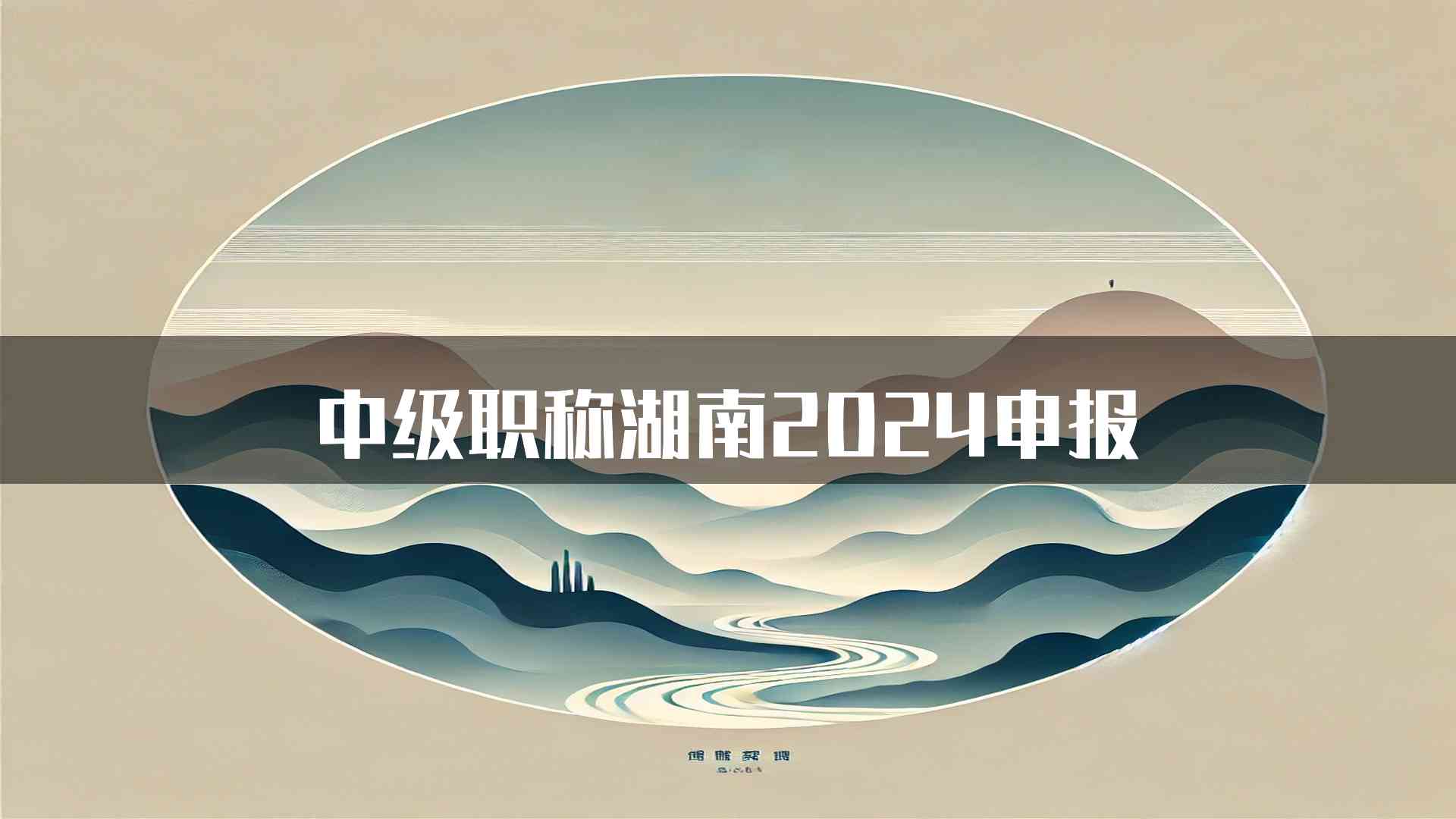 中级职称湖南2024申报