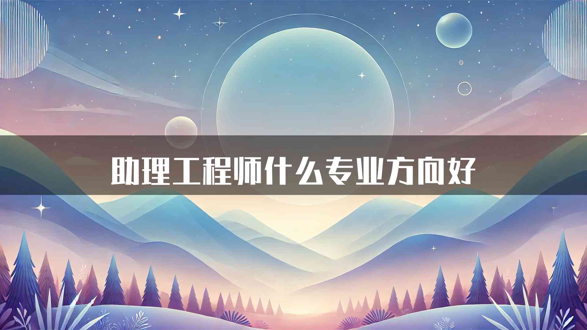 助理工程师什么专业方向好