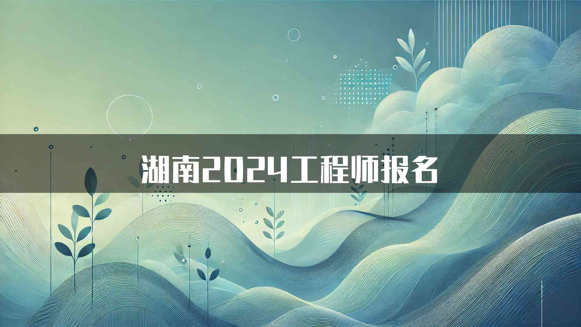 湖南2024工程师报名