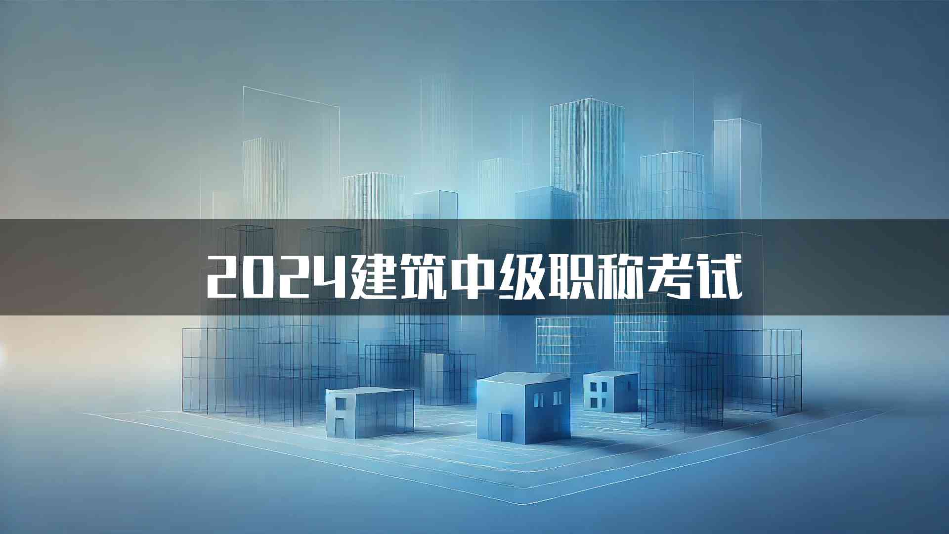 2024建筑中级职称考试