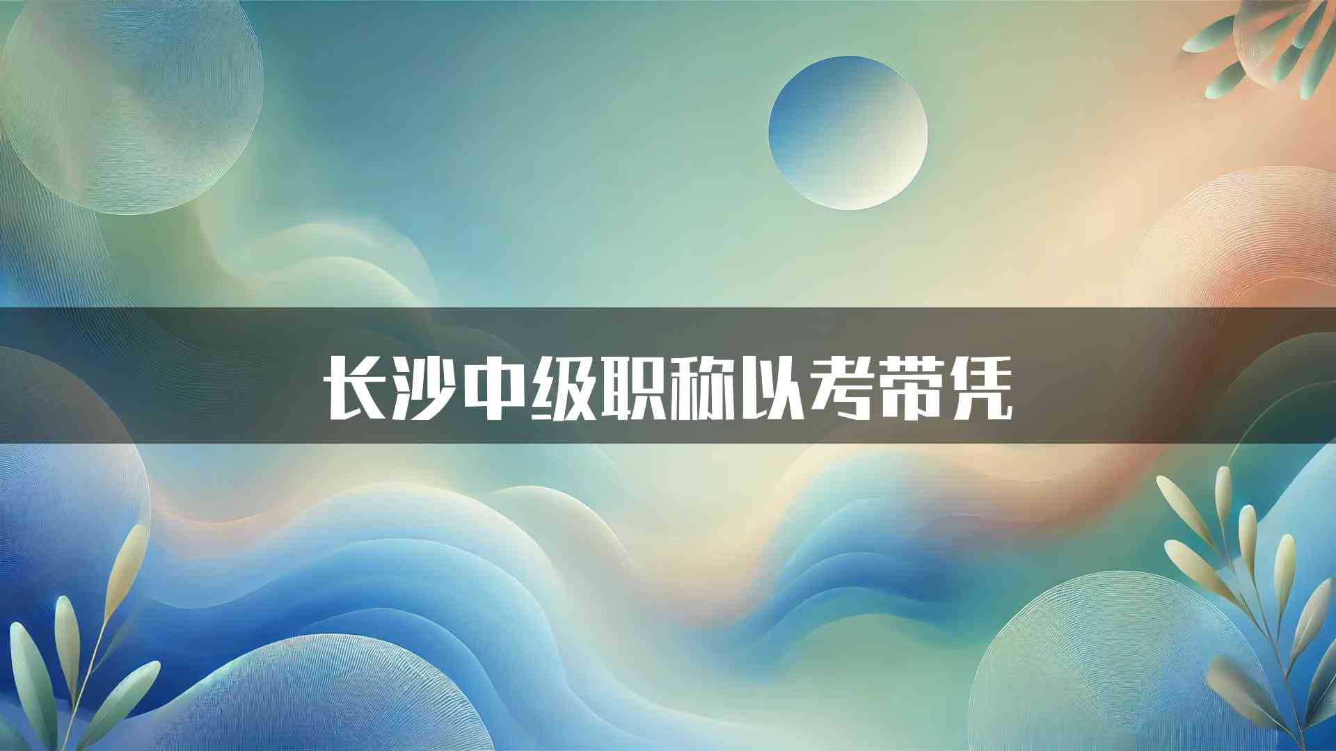 长沙中级职称以考带凭