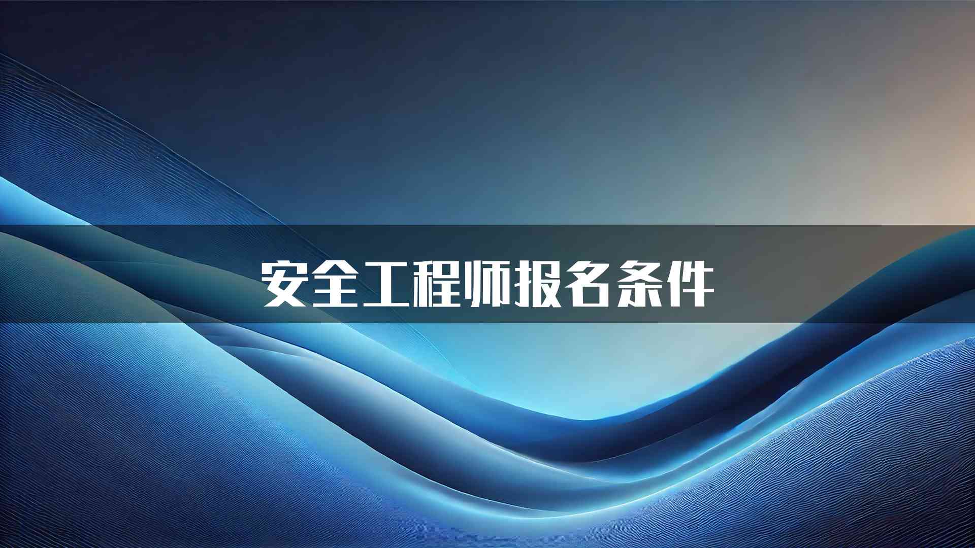 安全工程师报名条件