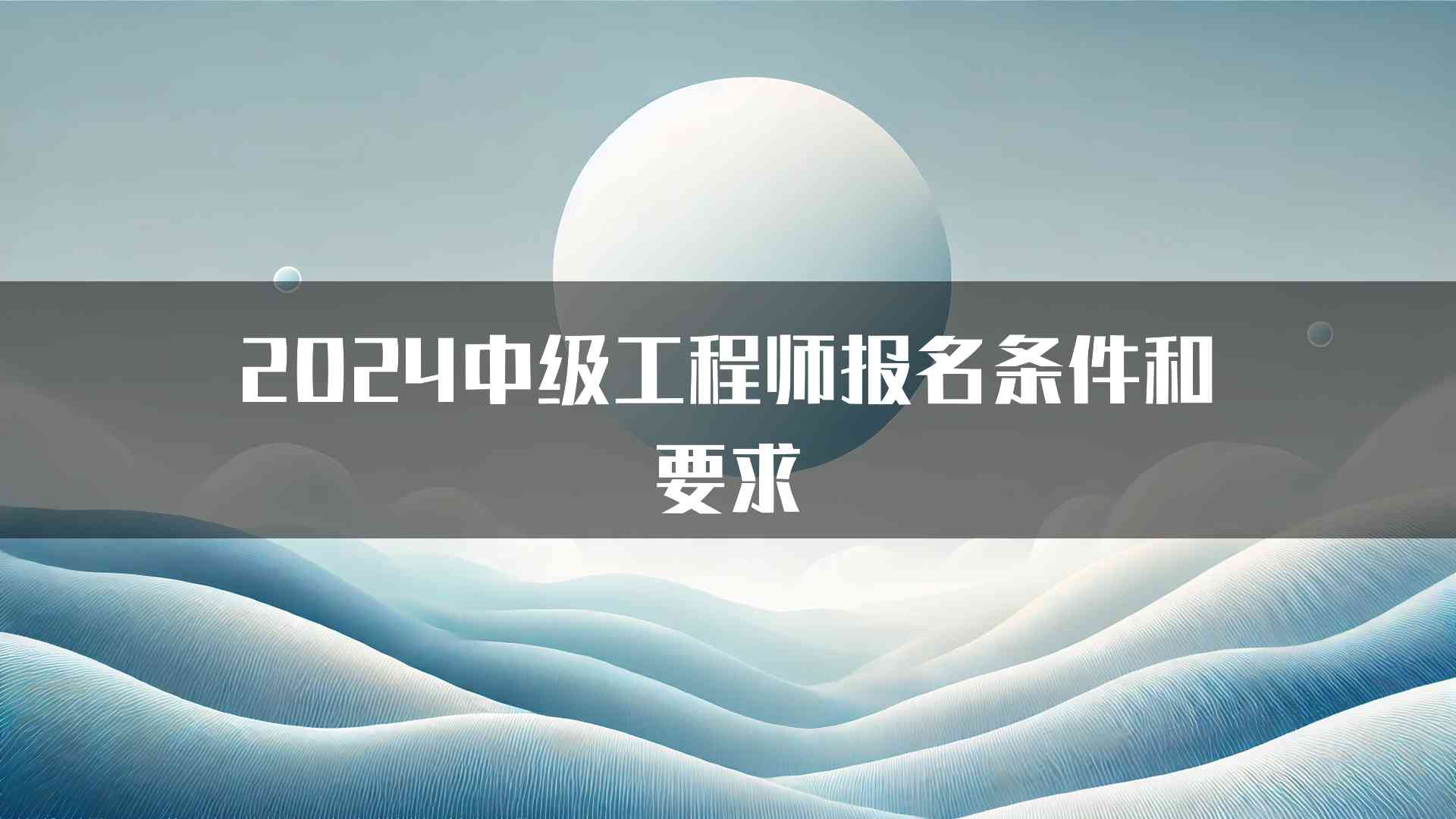 2024中级工程师报名条件和要求