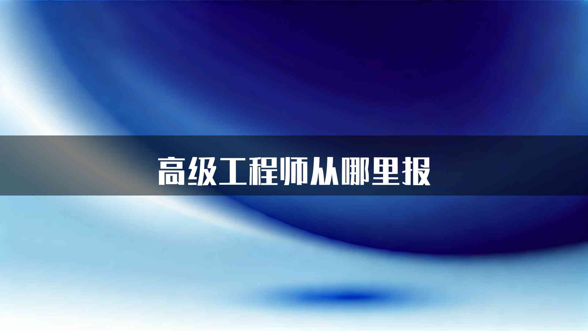 高级工程师从哪里报