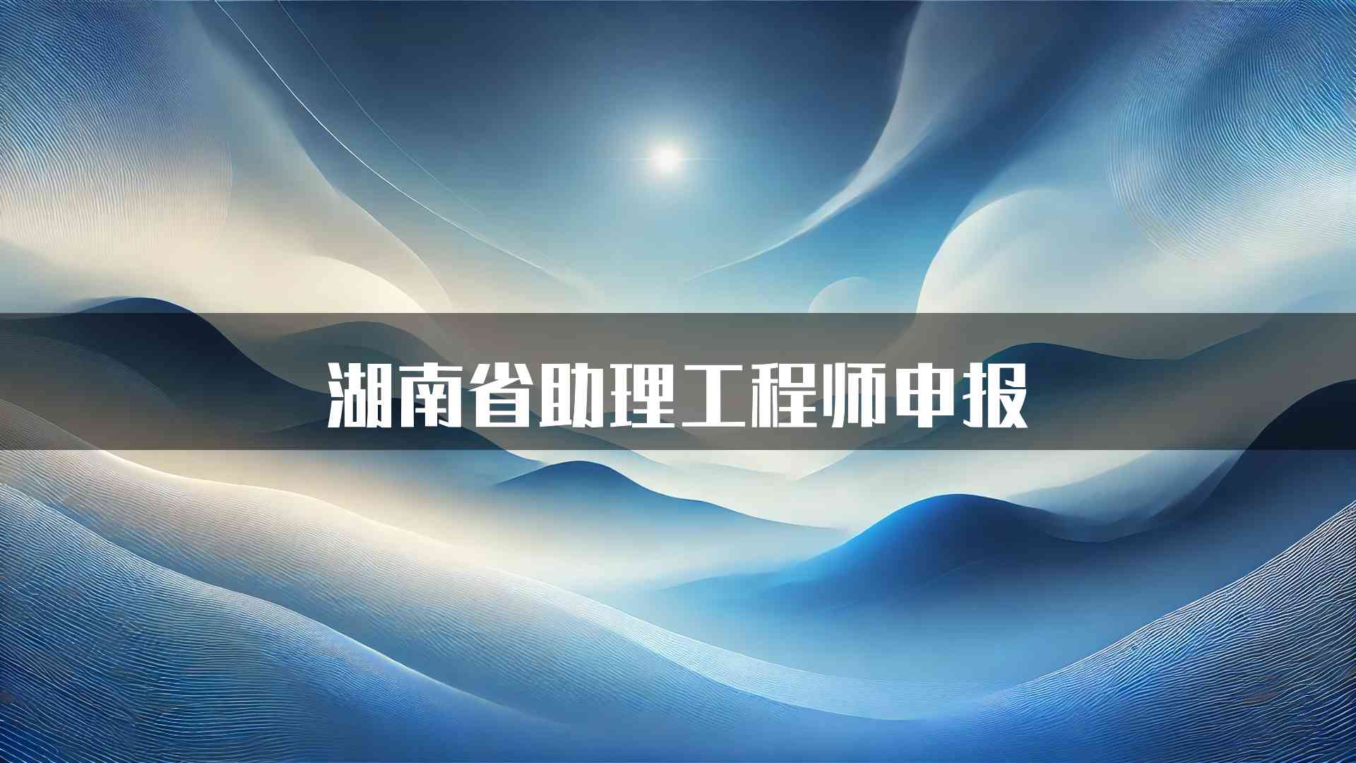 湖南省助理工程师申报