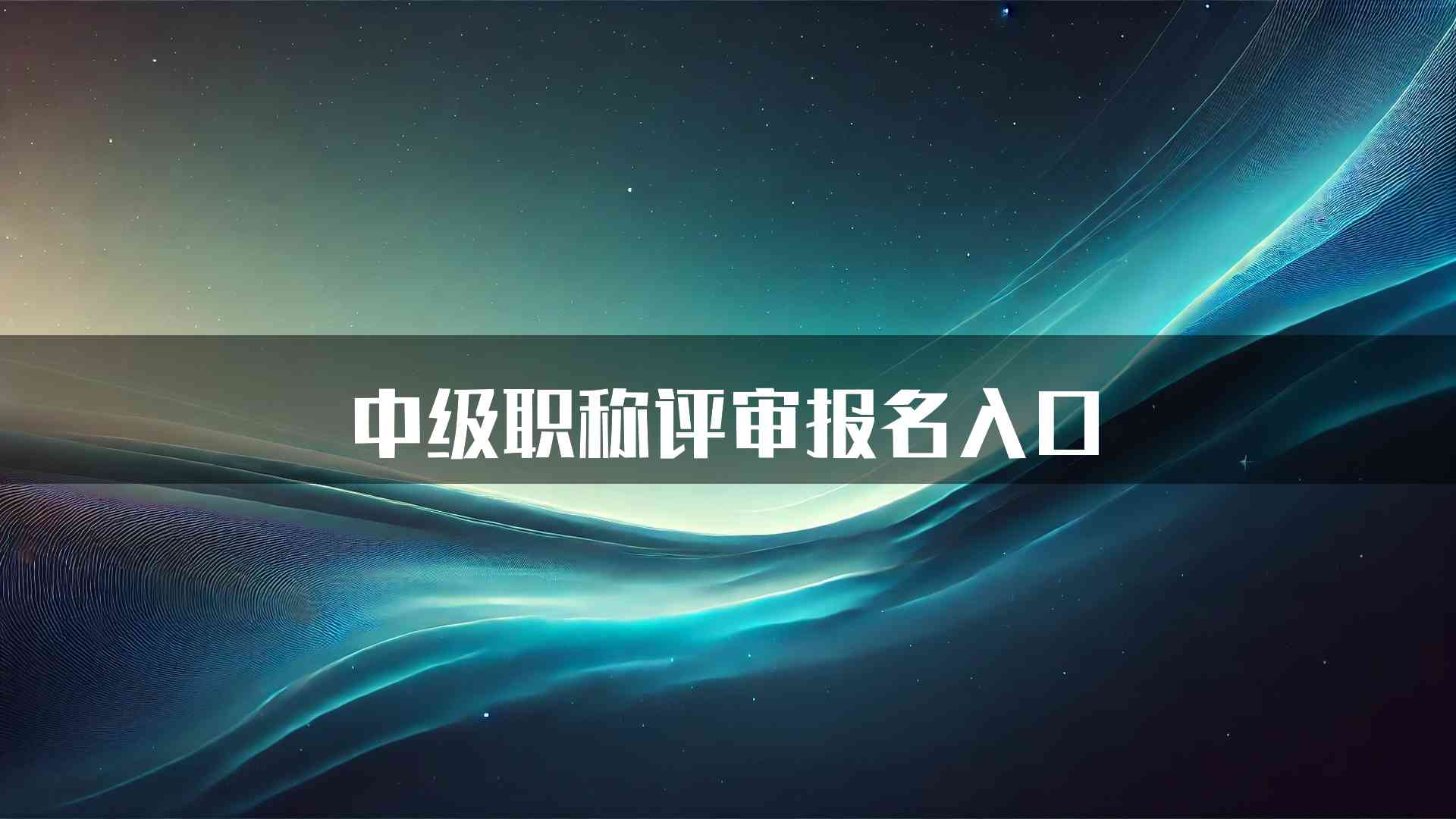 中级职称评审报名入口