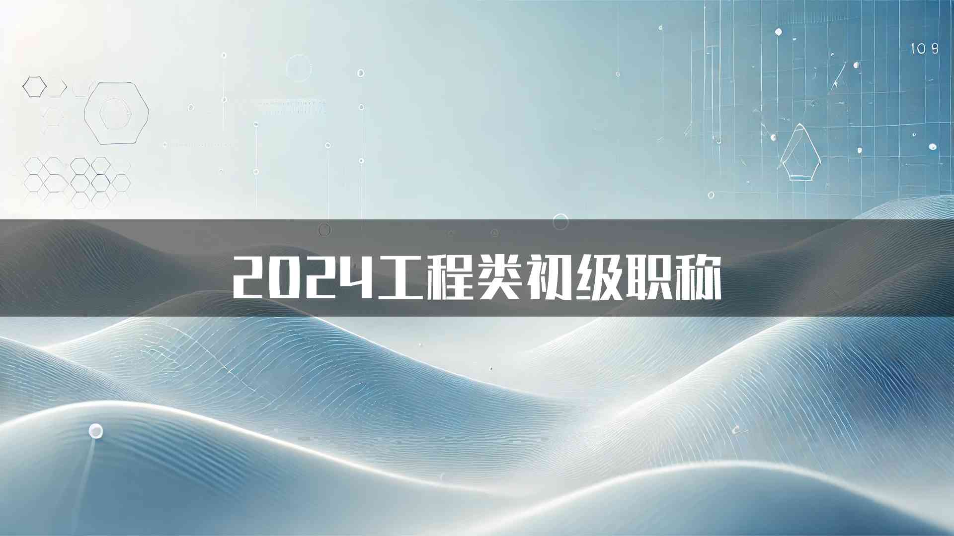 2024工程类初级职称