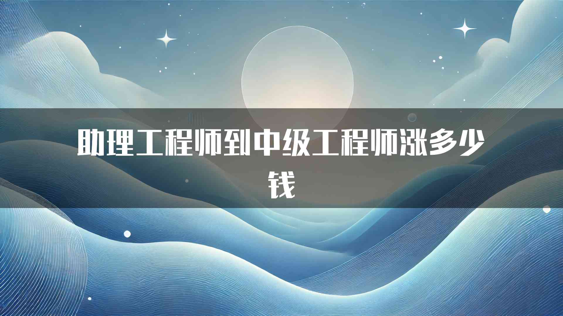 助理工程师到中级工程师涨多少钱