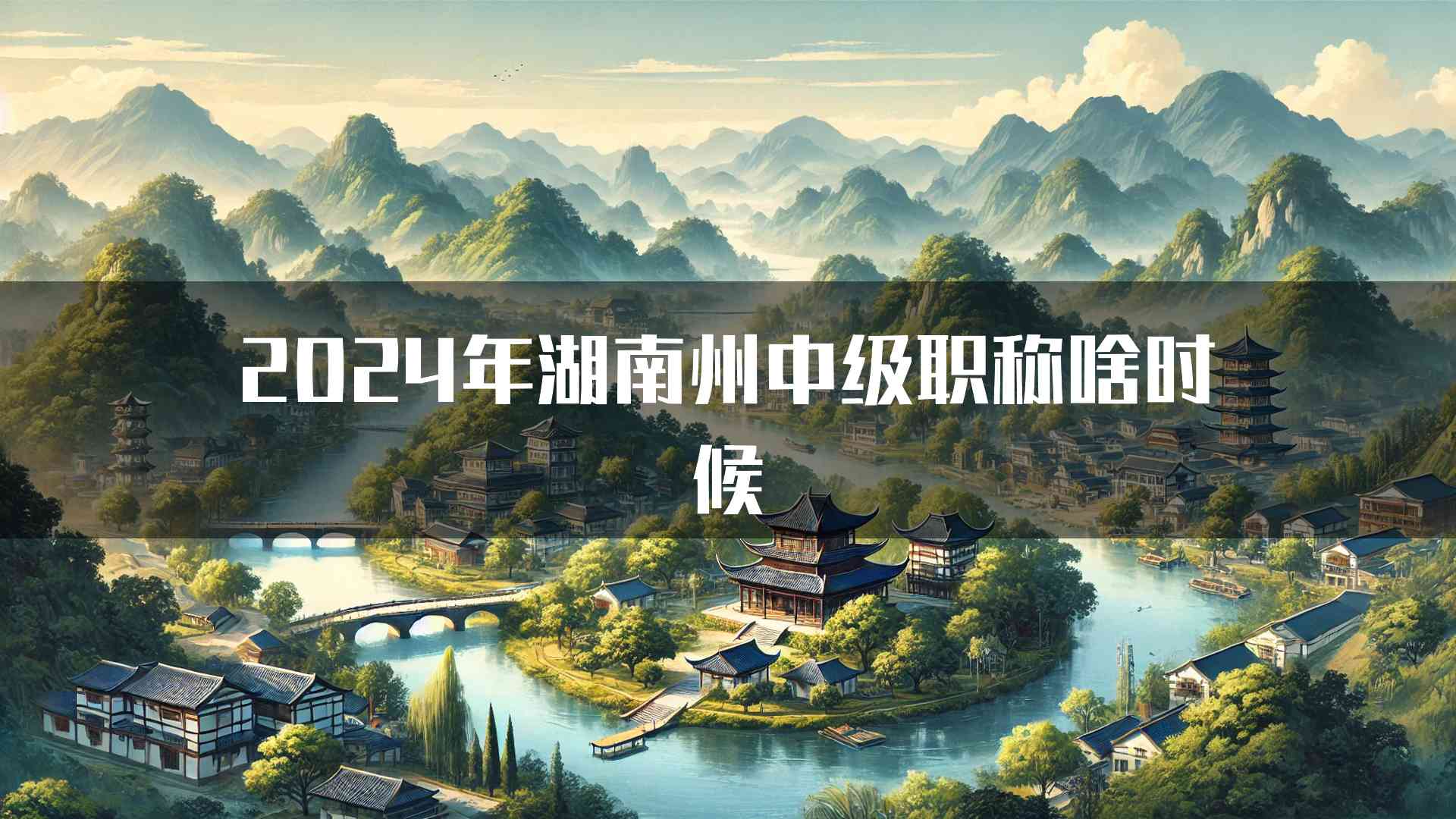 2024年湖南州中级职称啥时候