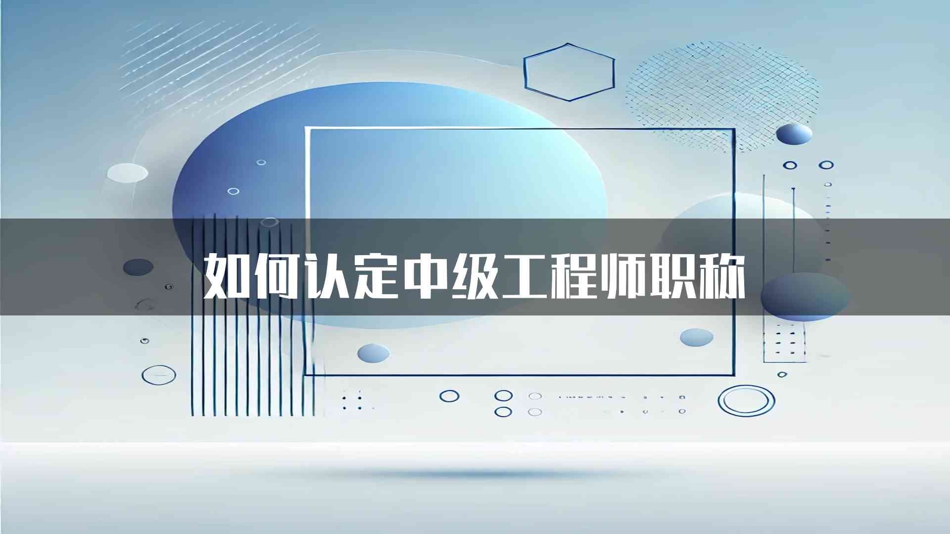 如何认定中级工程师职称