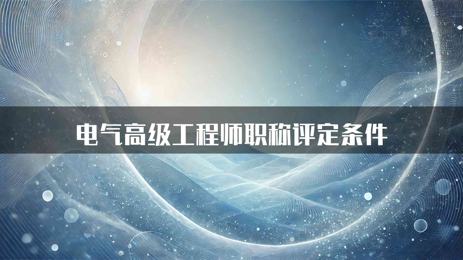 电气高级工程师职称评定条件