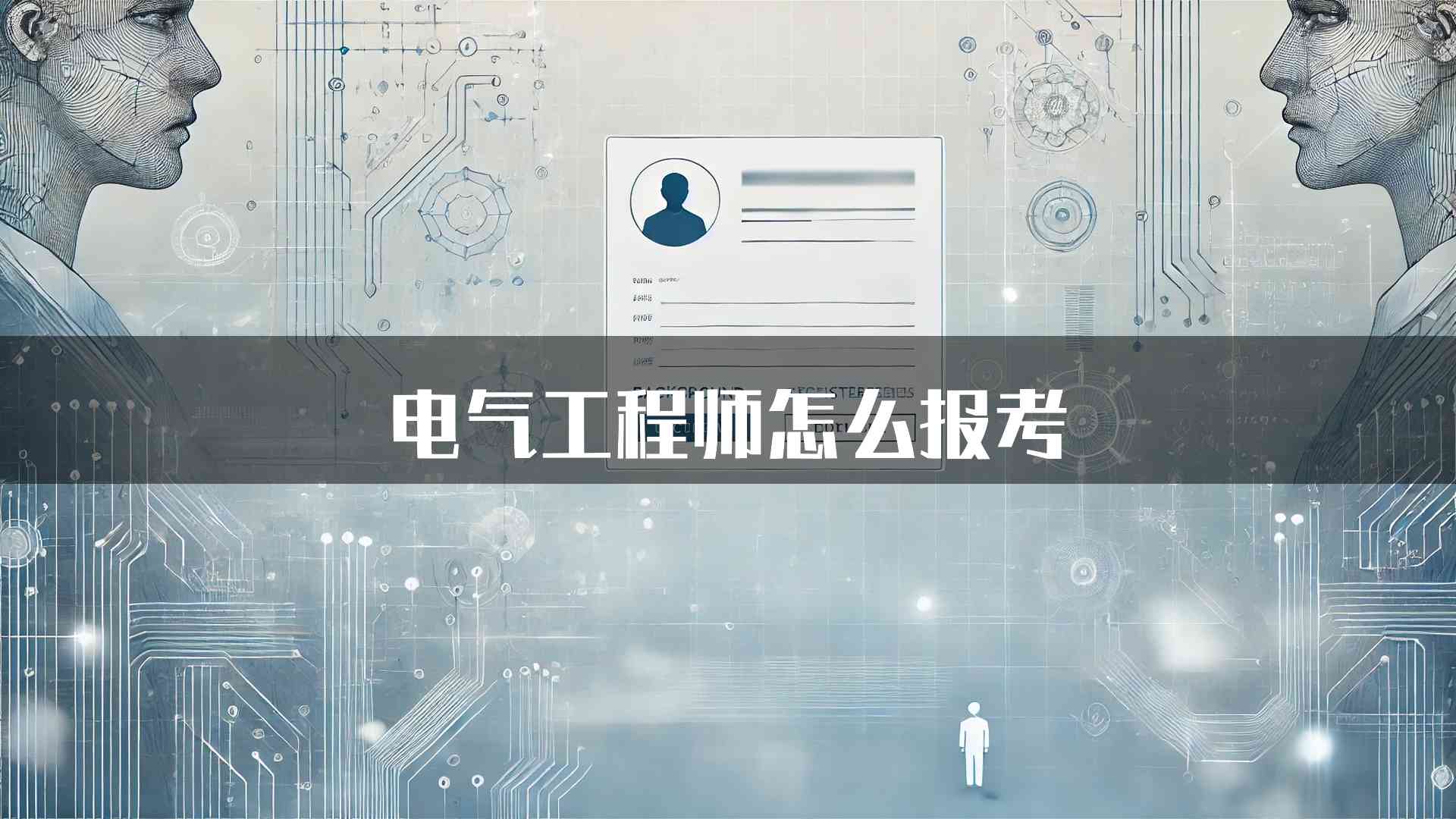 电气工程师怎么报考