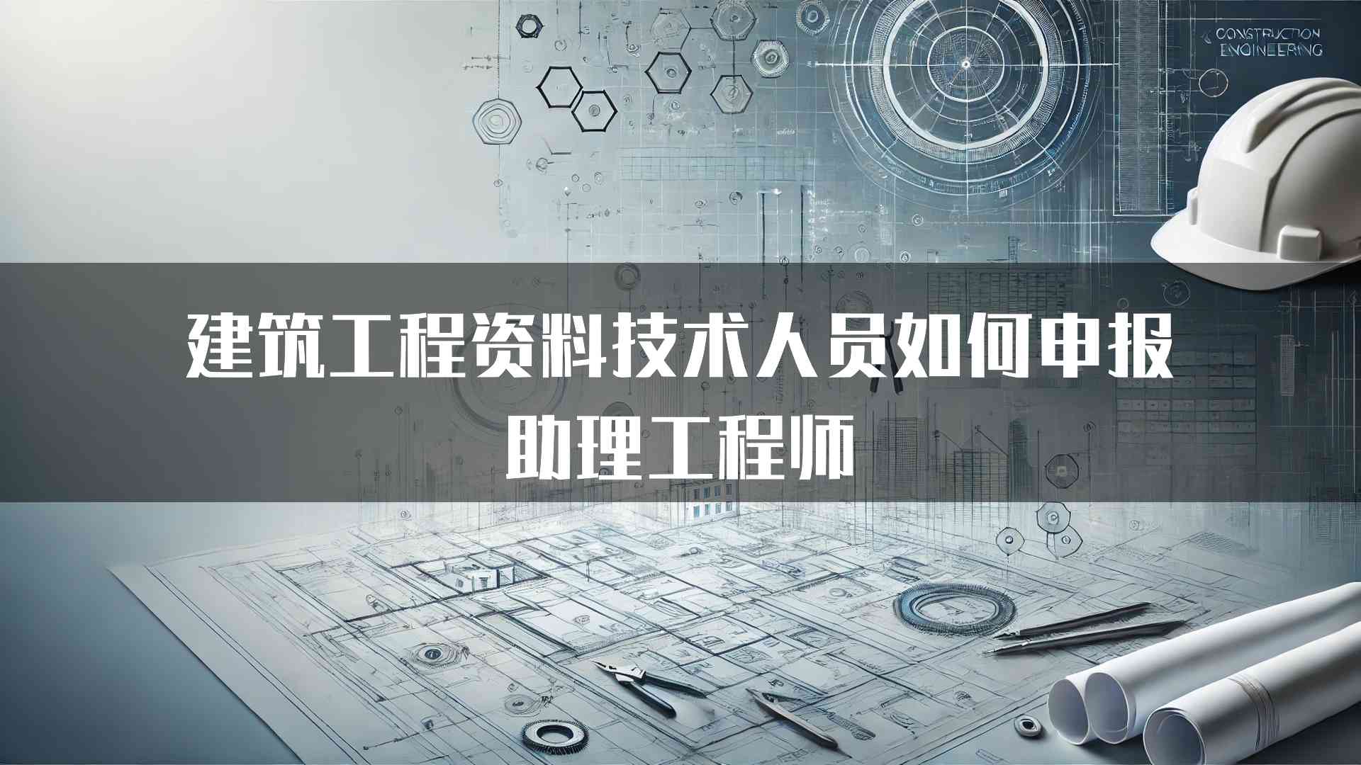 建筑工程资料技术人员如何申报助理工程师