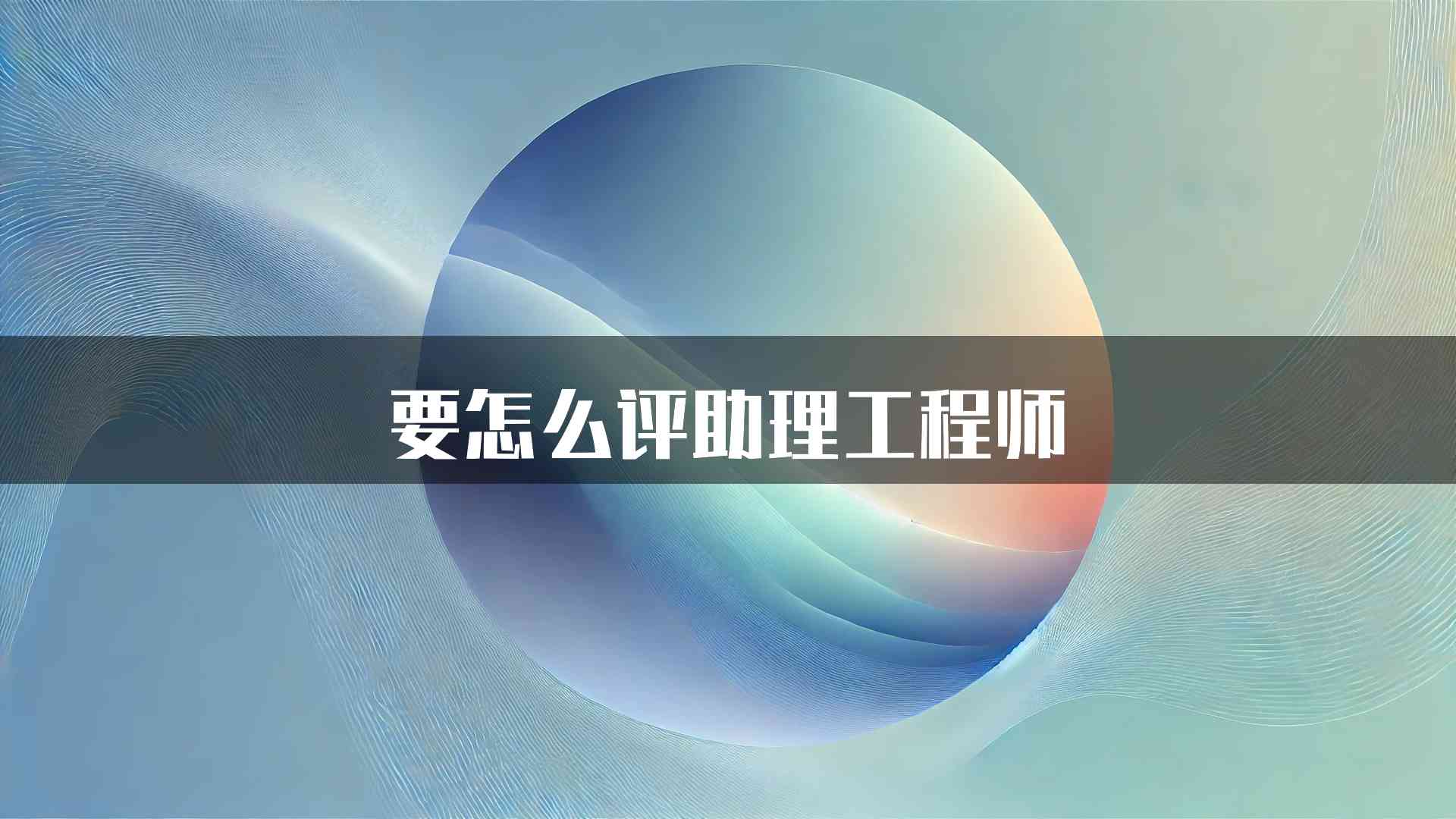 要怎么评助理工程师