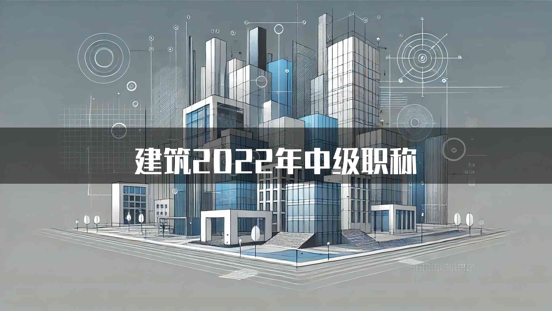 建筑2022年中级职称