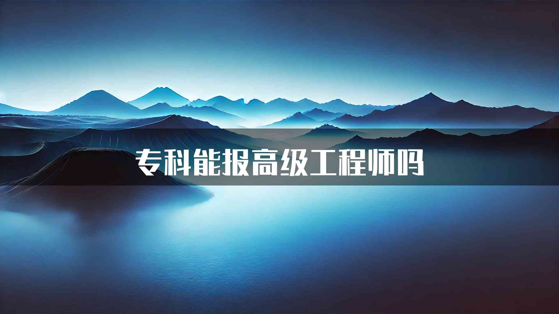 专科能报高级工程师吗