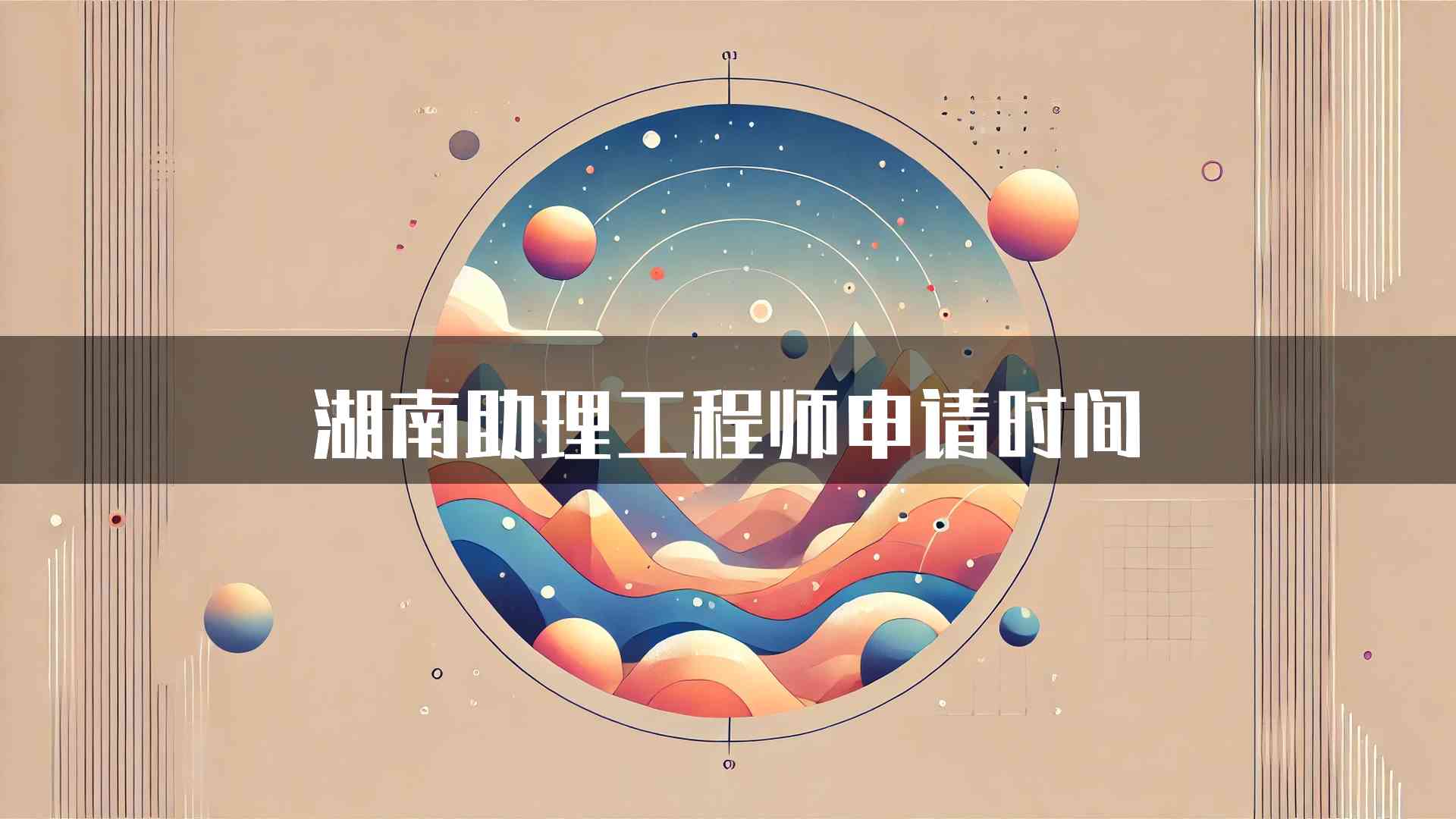 湖南助理工程师申请时间