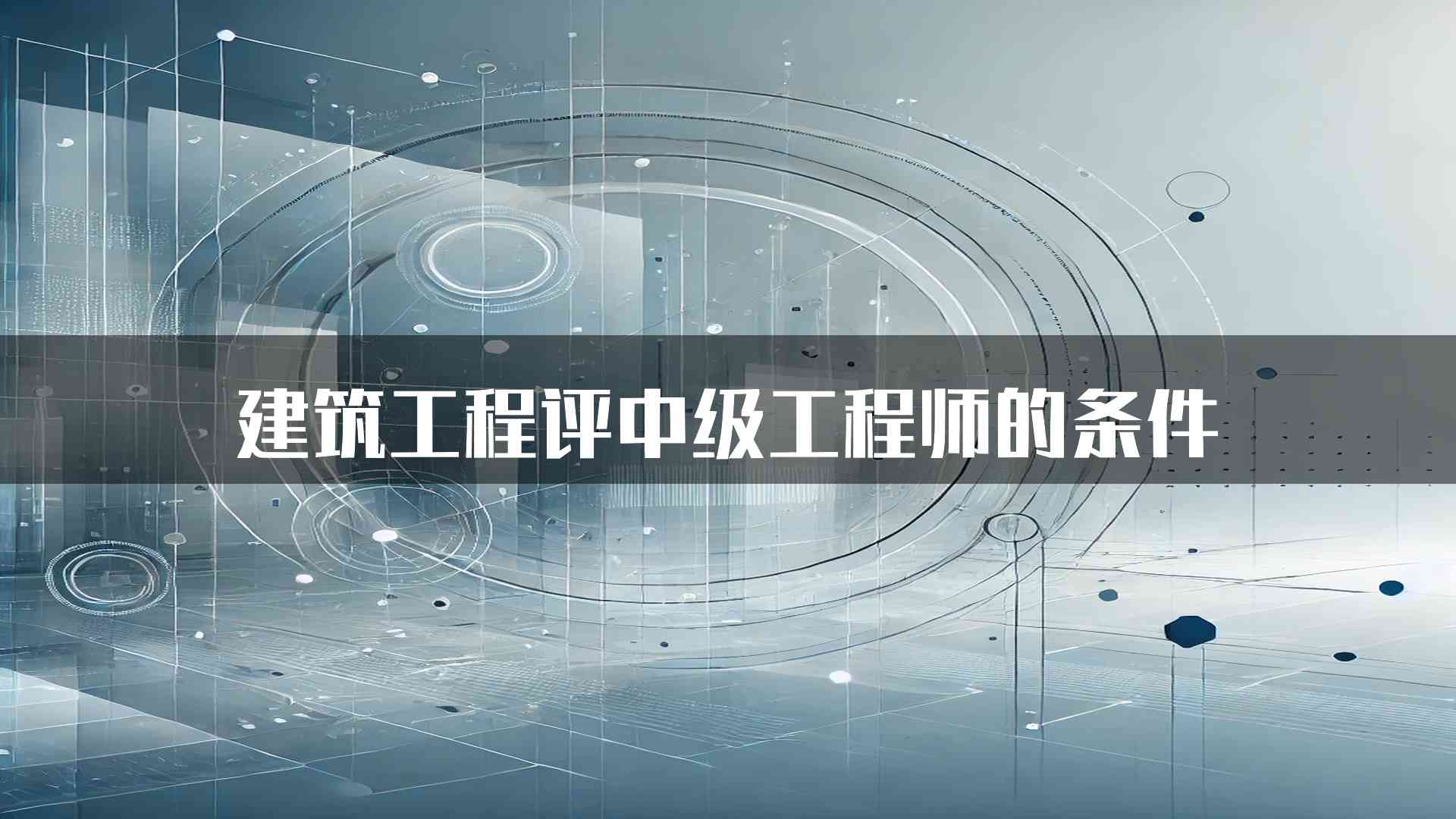 建筑工程评中级工程师的条件